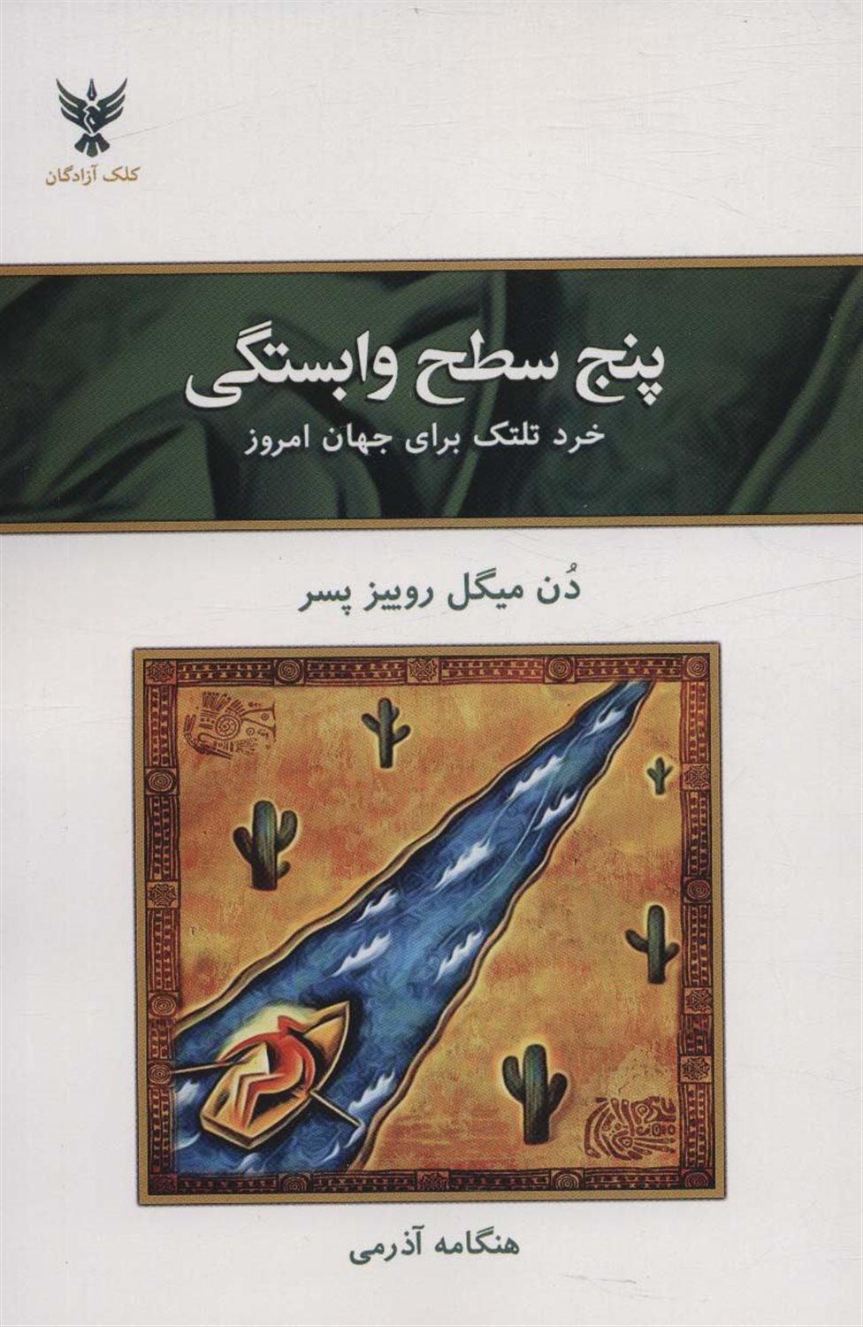 پنج سطح وابستگی 