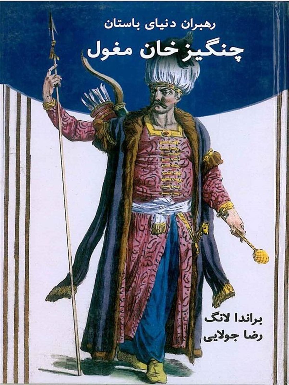 رهبران دنیای باستان (چنگیز خان مغول)