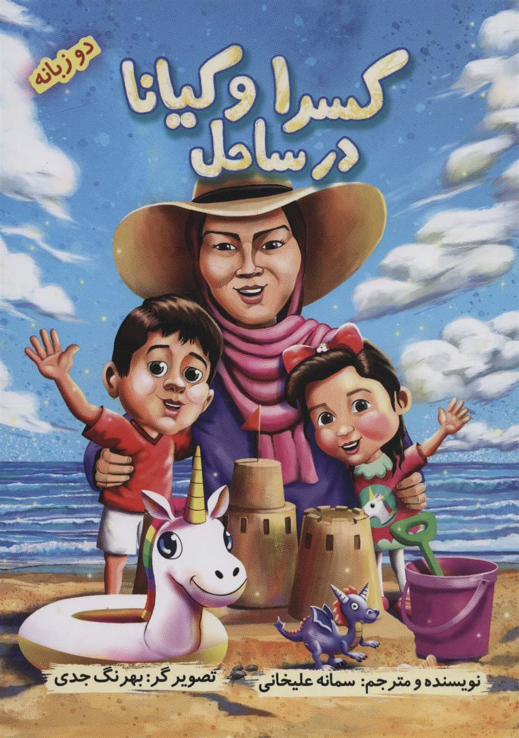 کسرا و کیانا در ساحل 