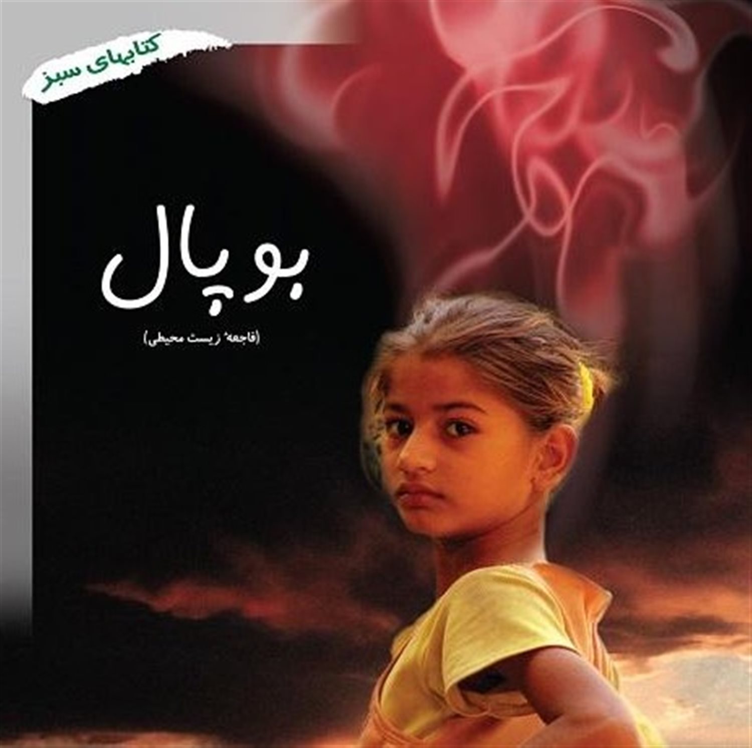 بوپال 