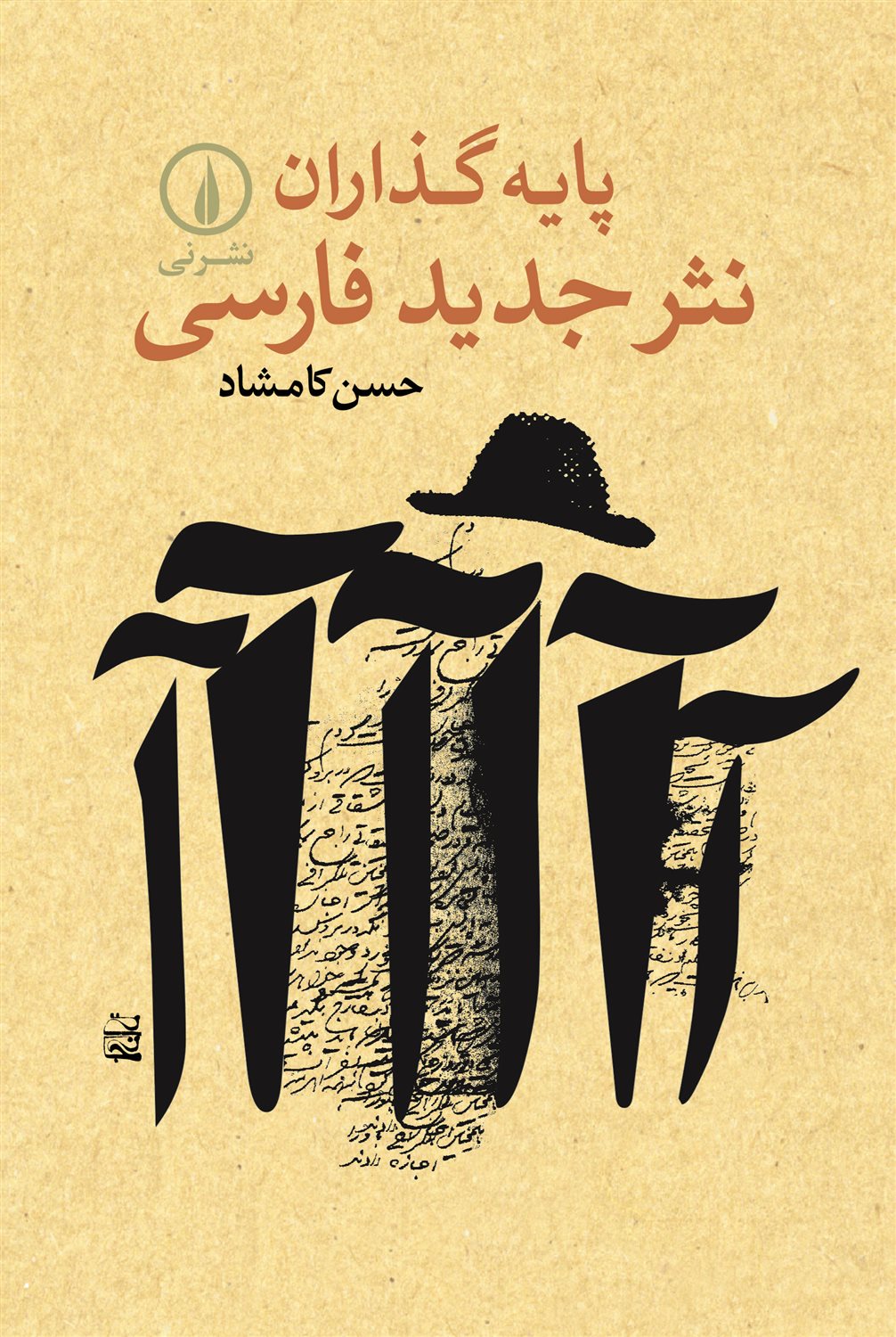پایه گذاران نثر جدید فارسی