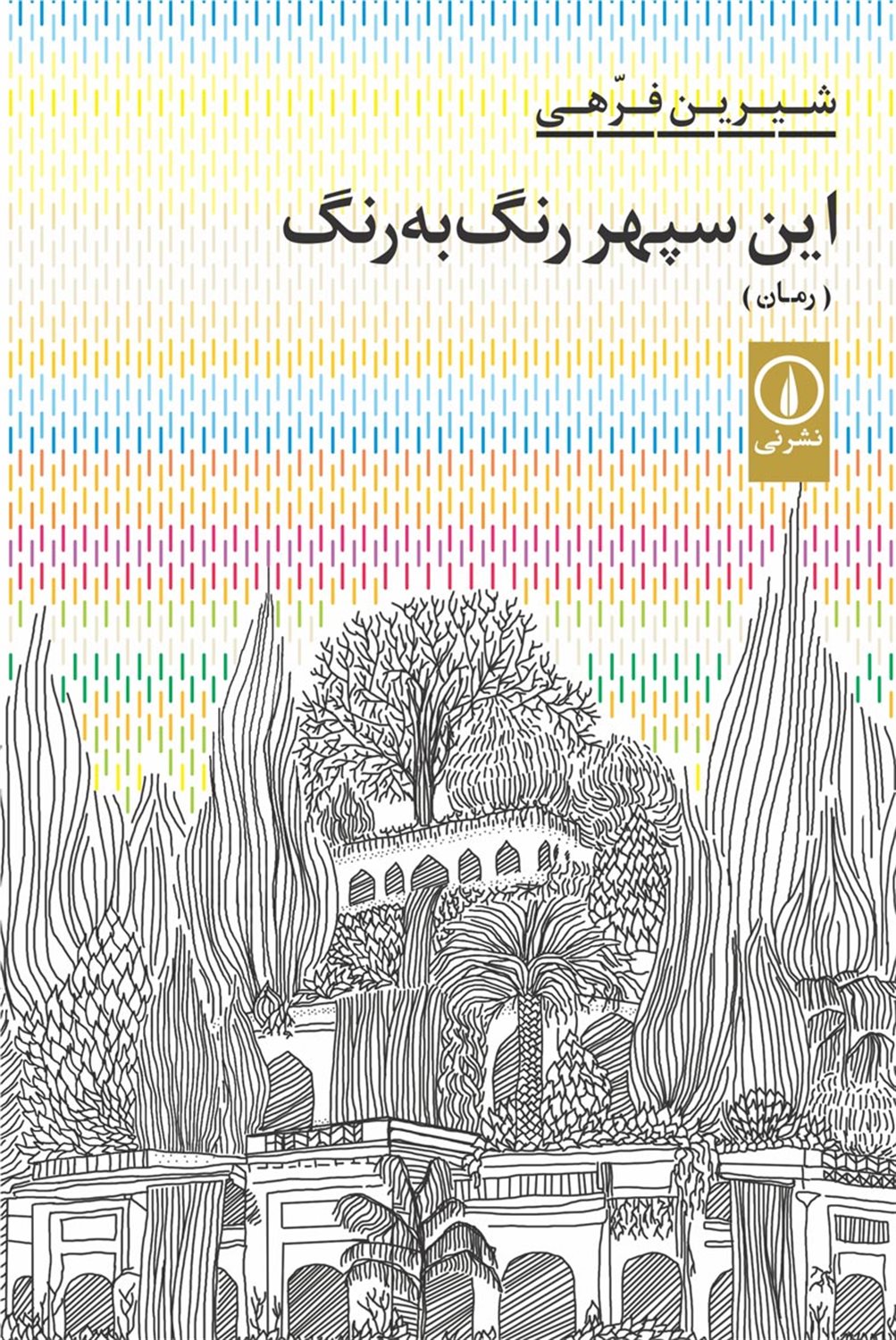 این سپهر رنگ به رنگ