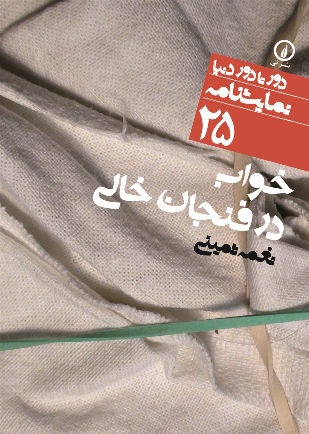 دور تا دور دنیا 25 (خواب در فنجان خالی)
