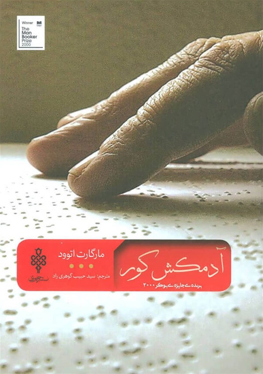آدمکش کور