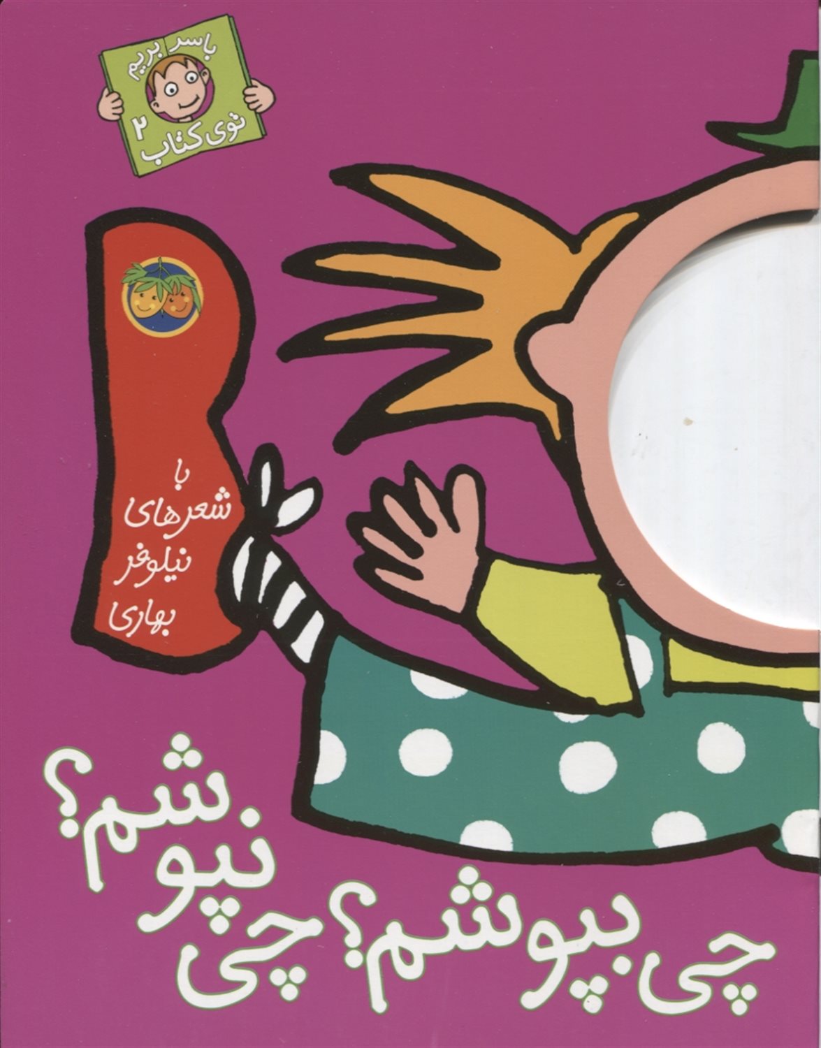 چی بپوشم؟ چی نپوشم؟