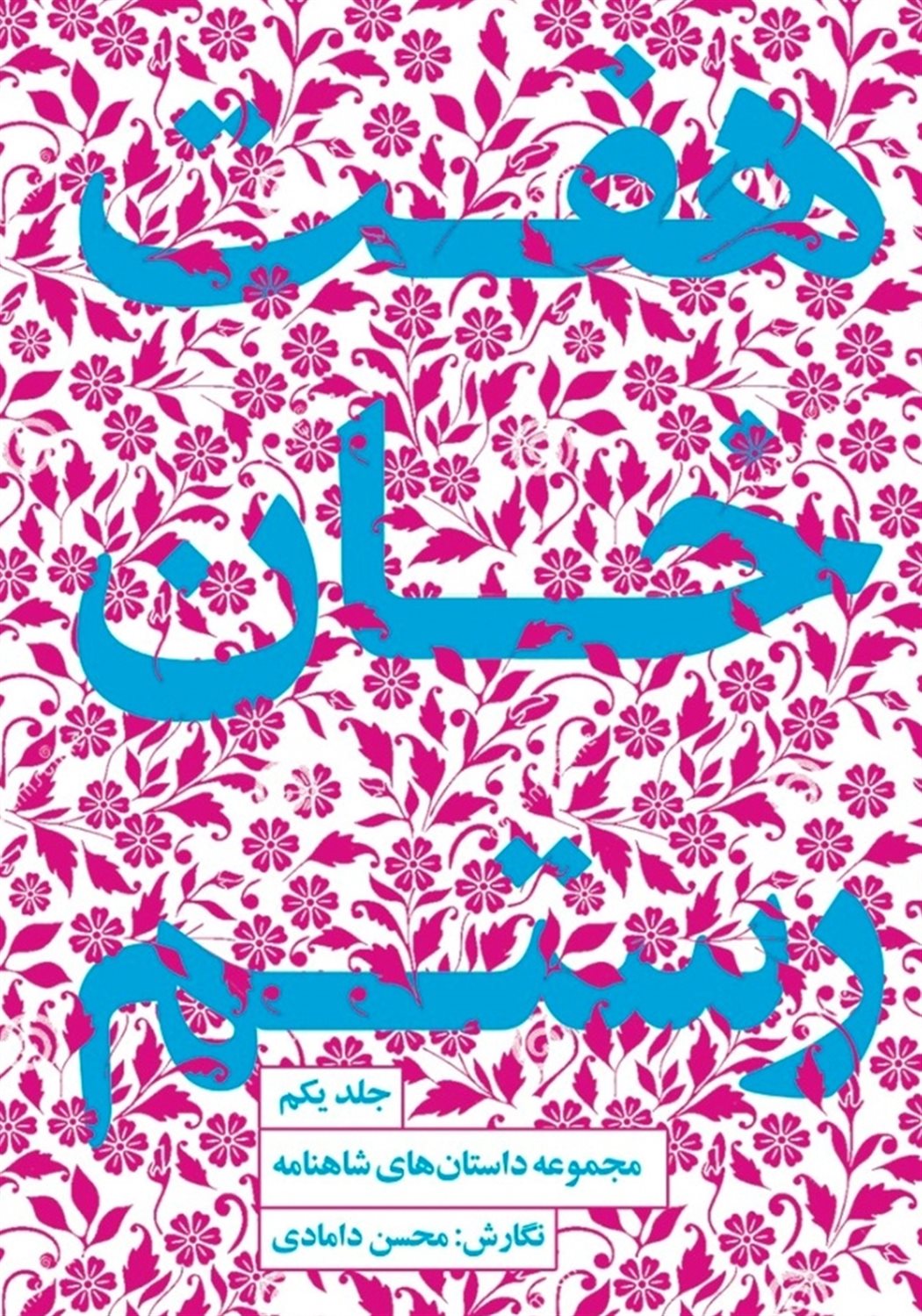 مجموعه داستان‌های شاهنامه 1 (هفت خان رستم)