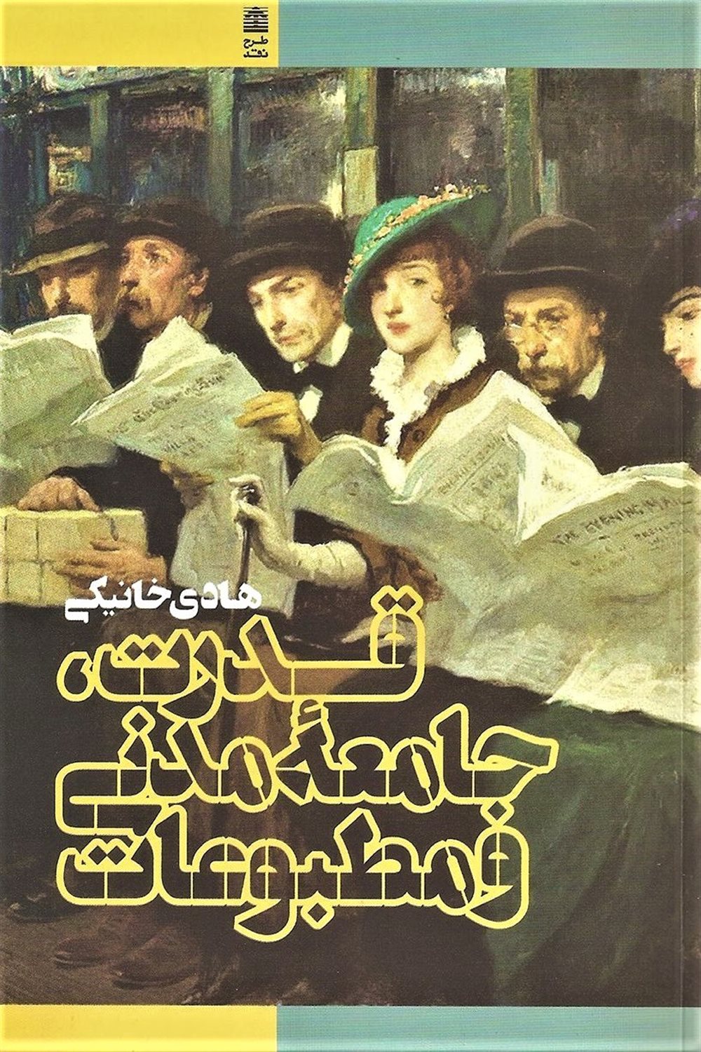 قدرت، جامعه مدنی و مطبوعات