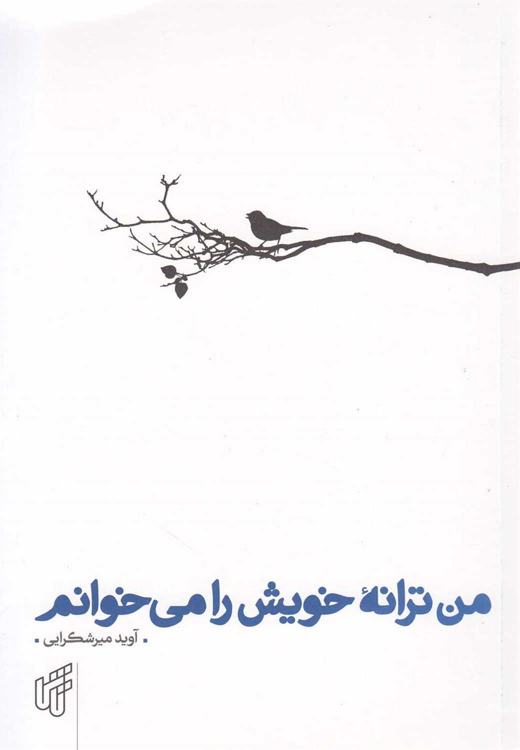 من ترانه خویش را می خوانم