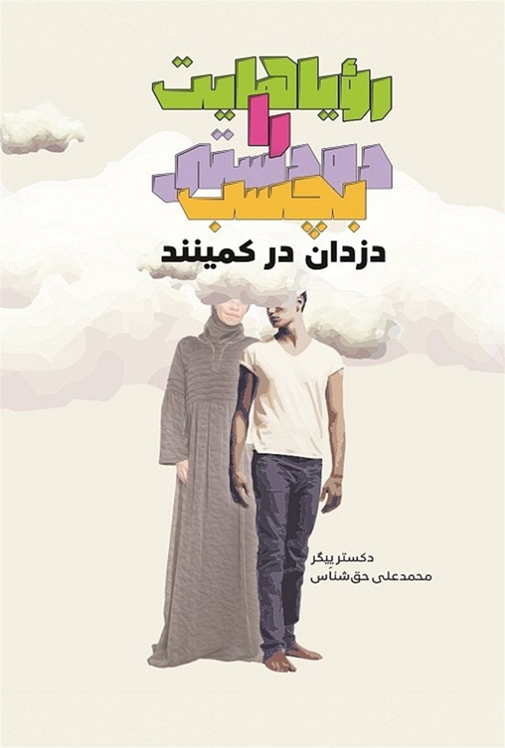 رویاهایت را دودستی بچسب دزدان در کمینند