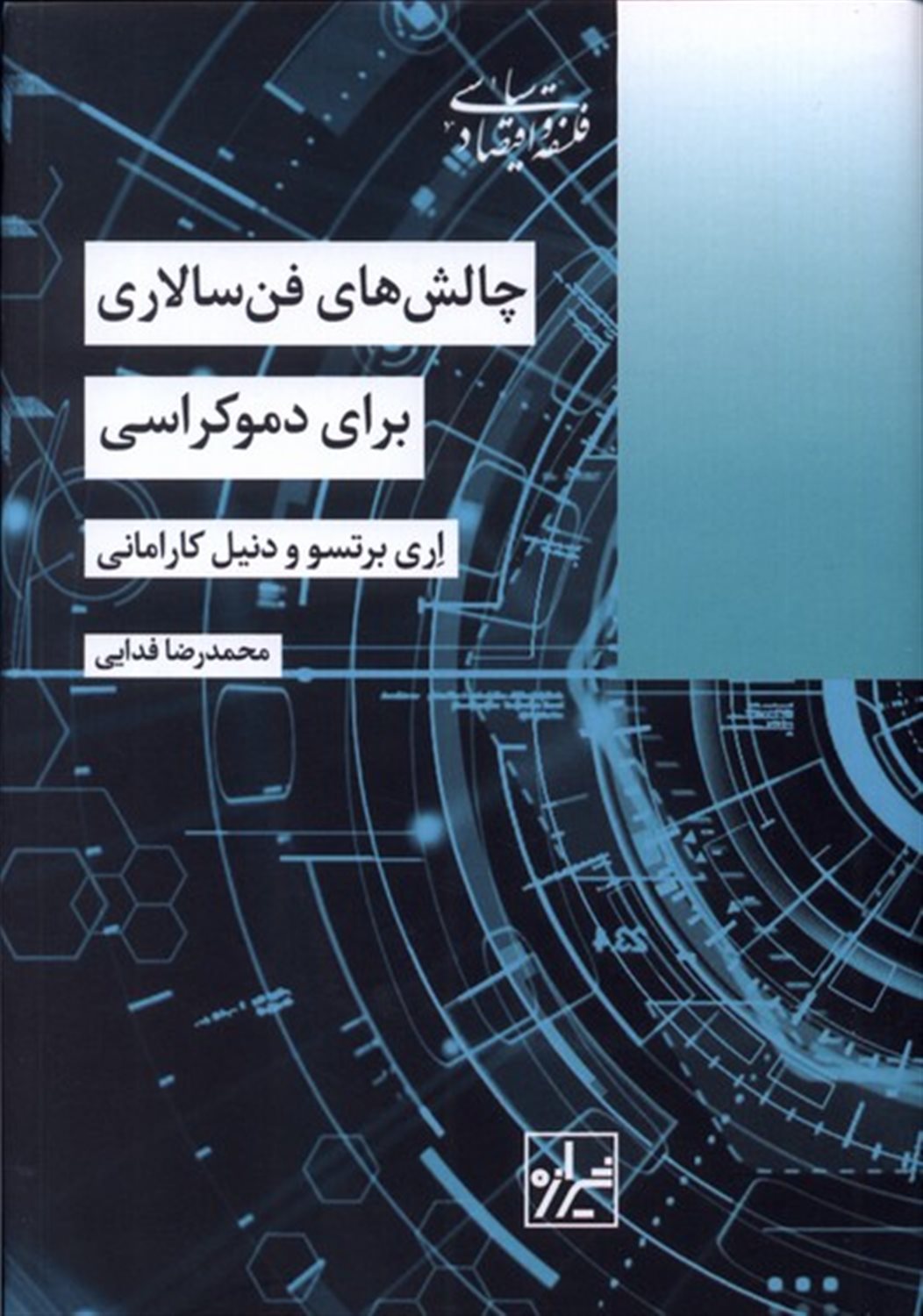چالش های فن سالاری برای دموکراسی
