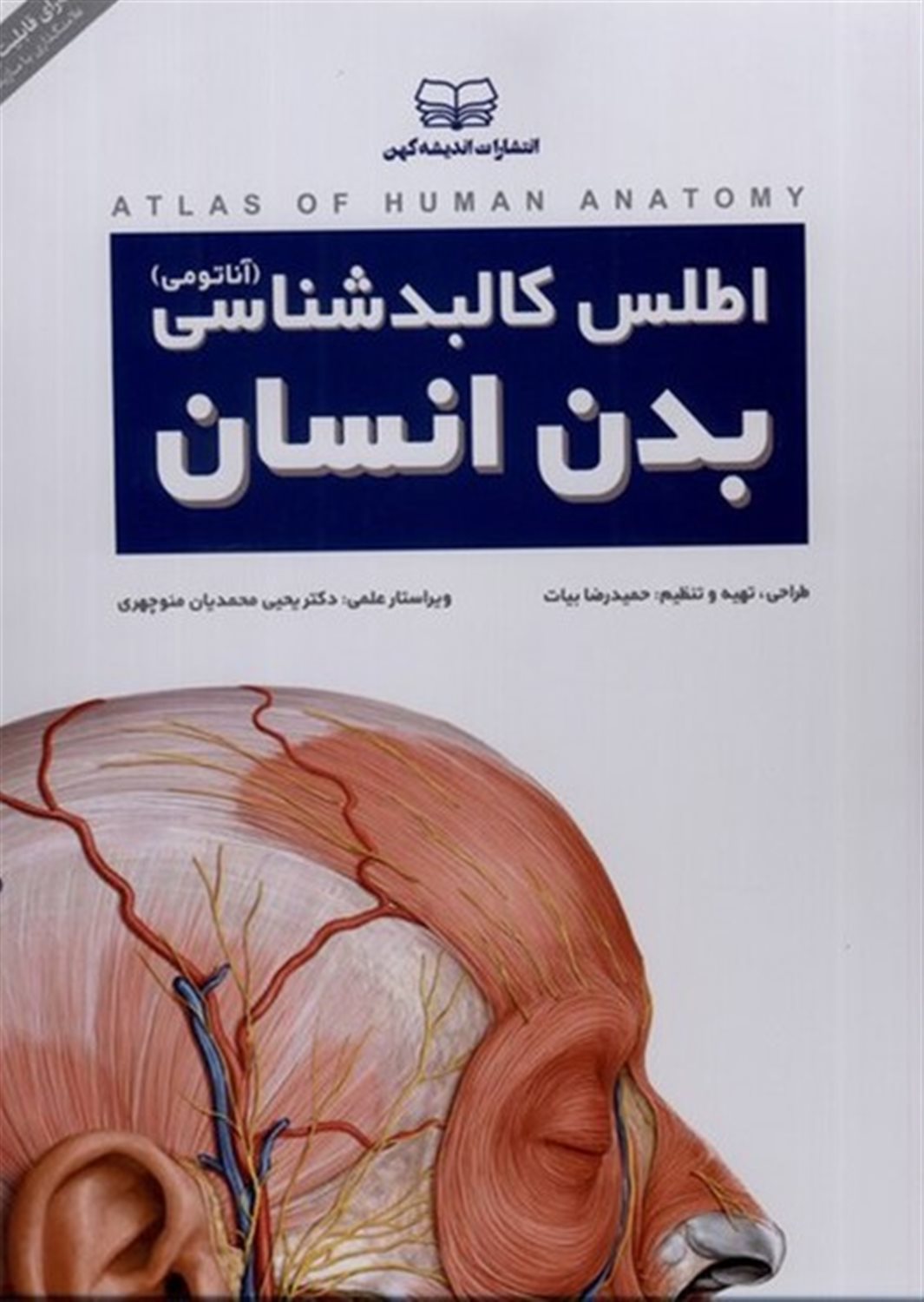 اطلس کالبدشناسی بدن انسان (آناتومی)