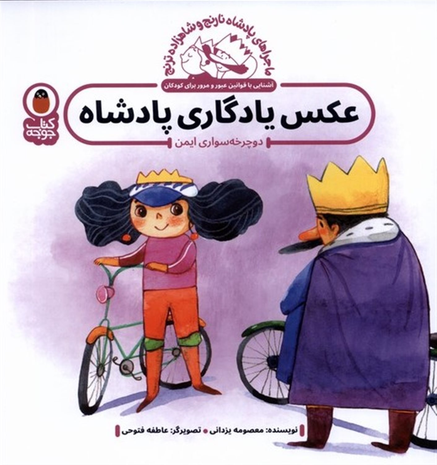 ماجراهای پادشاه نارنج و شاهزاده ترنج (عکس یادگاری پادشاه)