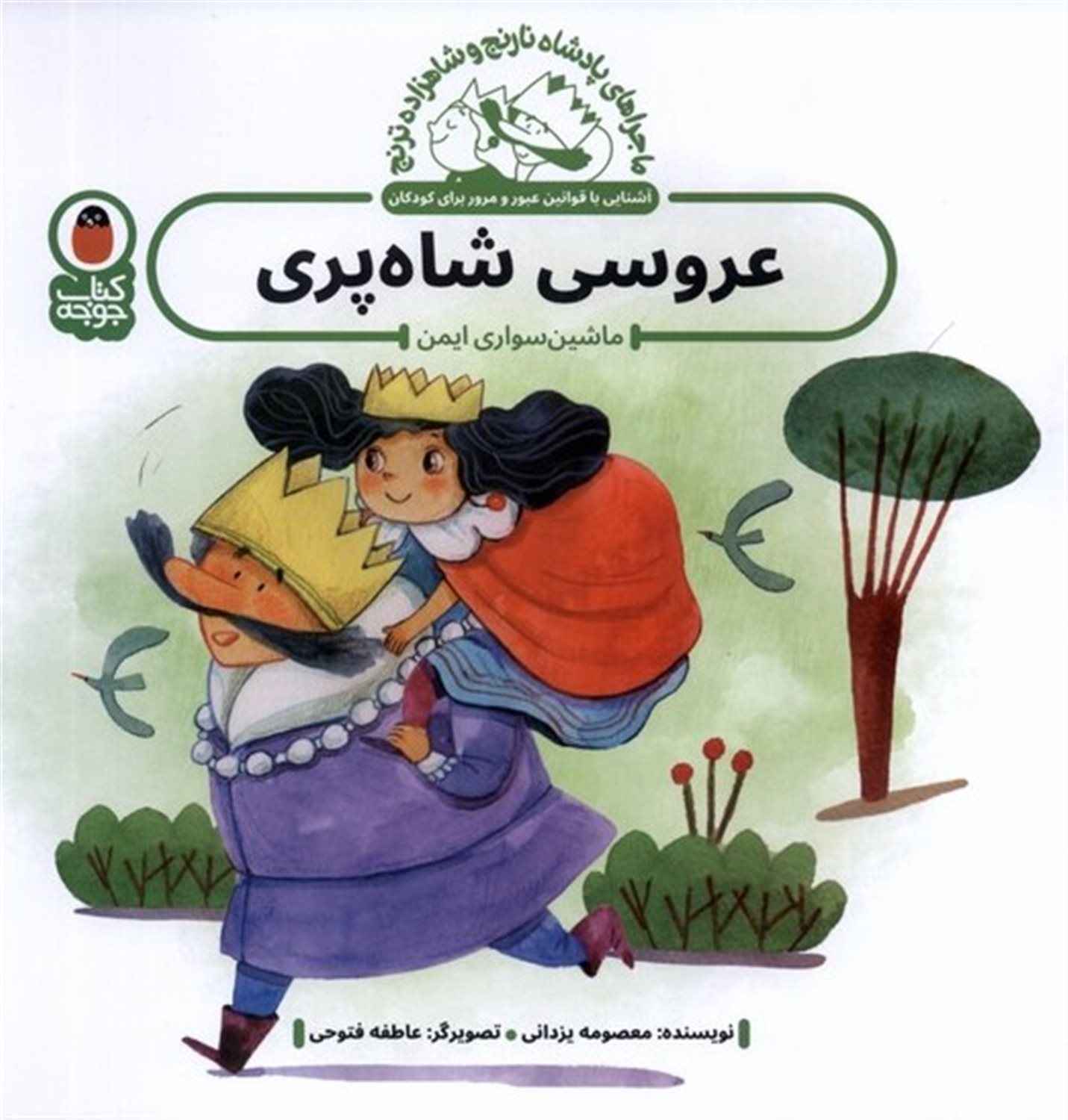 ماجراهای پادشاه نارنج و شاهزاده ترنج 4 (عروسی شاه‌پری)