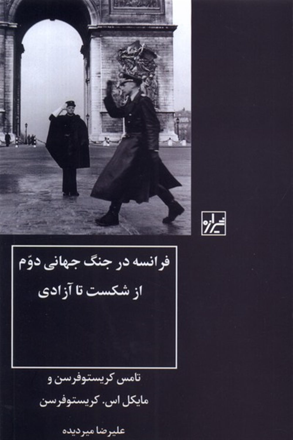فرانسه  در جنگ  جهانی  دوم  از شکست  تا  آزادی