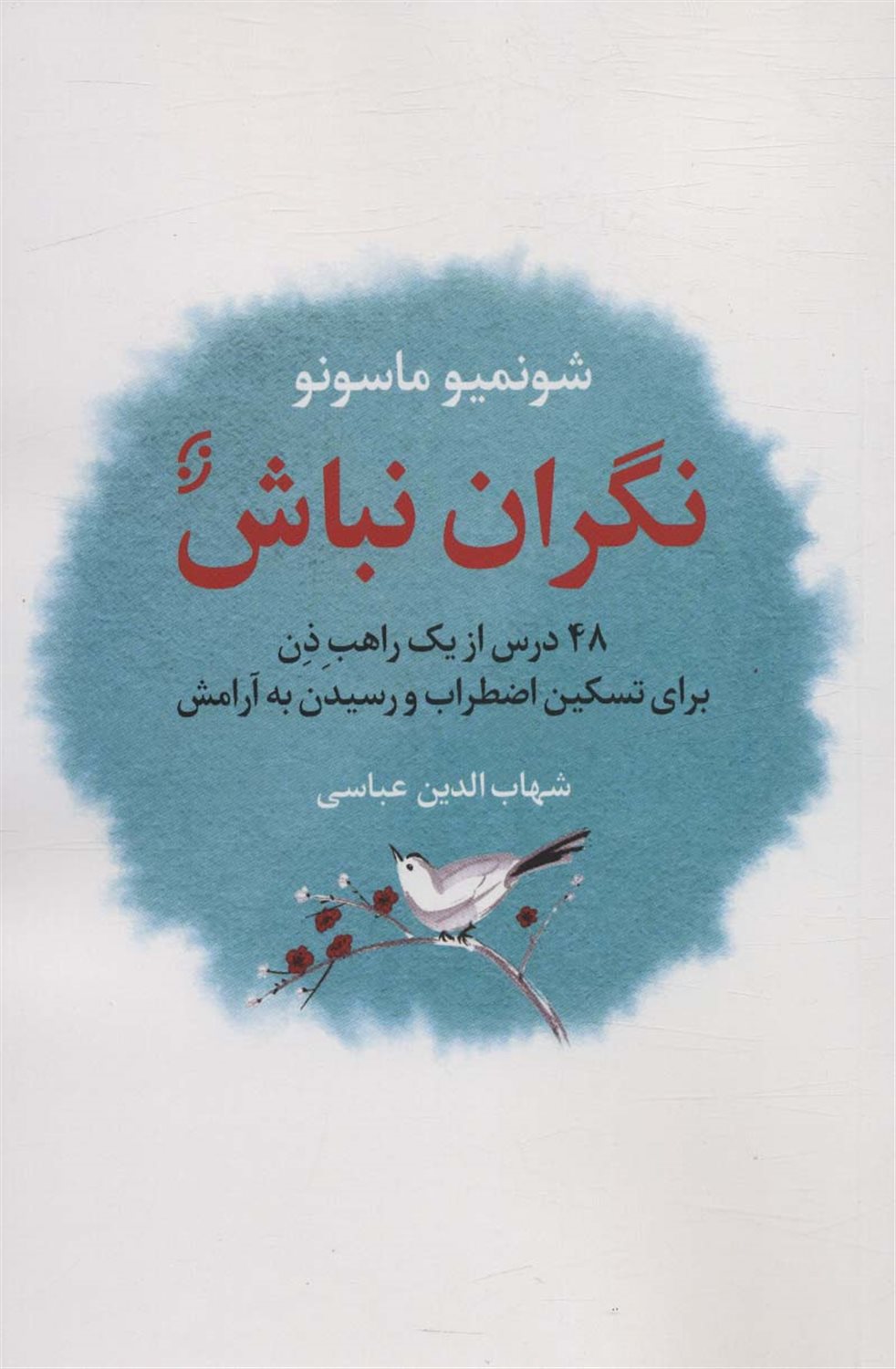 نگران نباش 