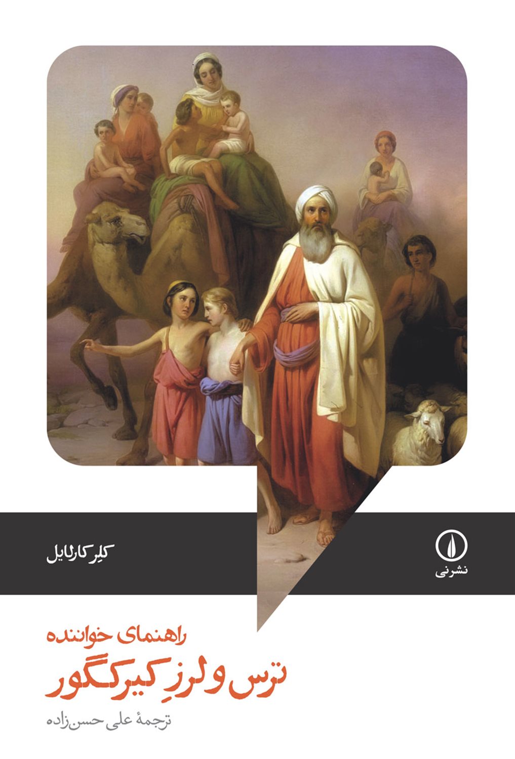 ترس و لرز کیرکگور 