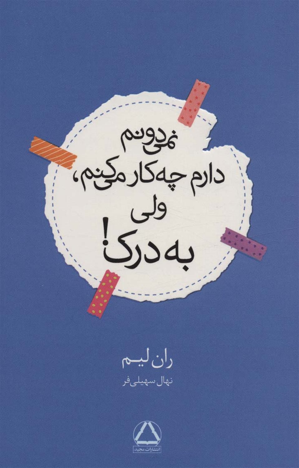 نمی دونم دارم چه کار می کنم،ولی به درک! 