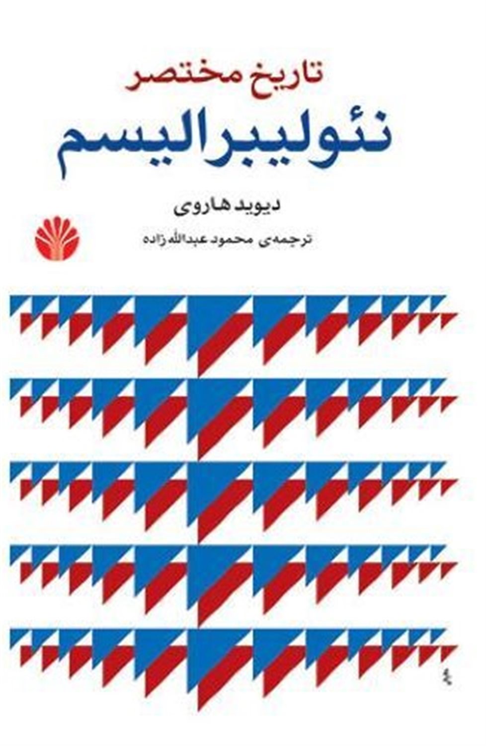 تاریخ مختصر نئولیبرالیسم
