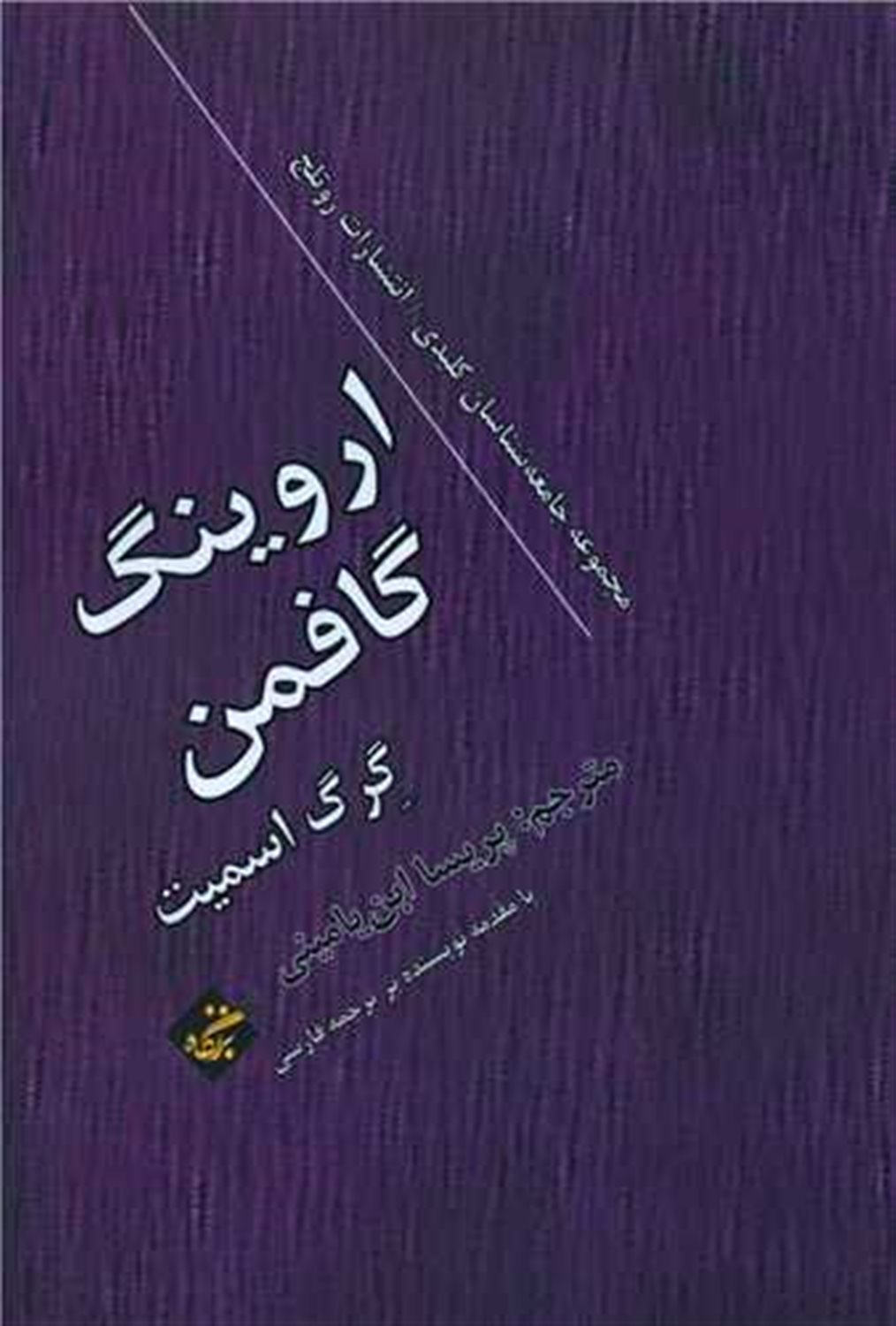 اروینگ گافمن 