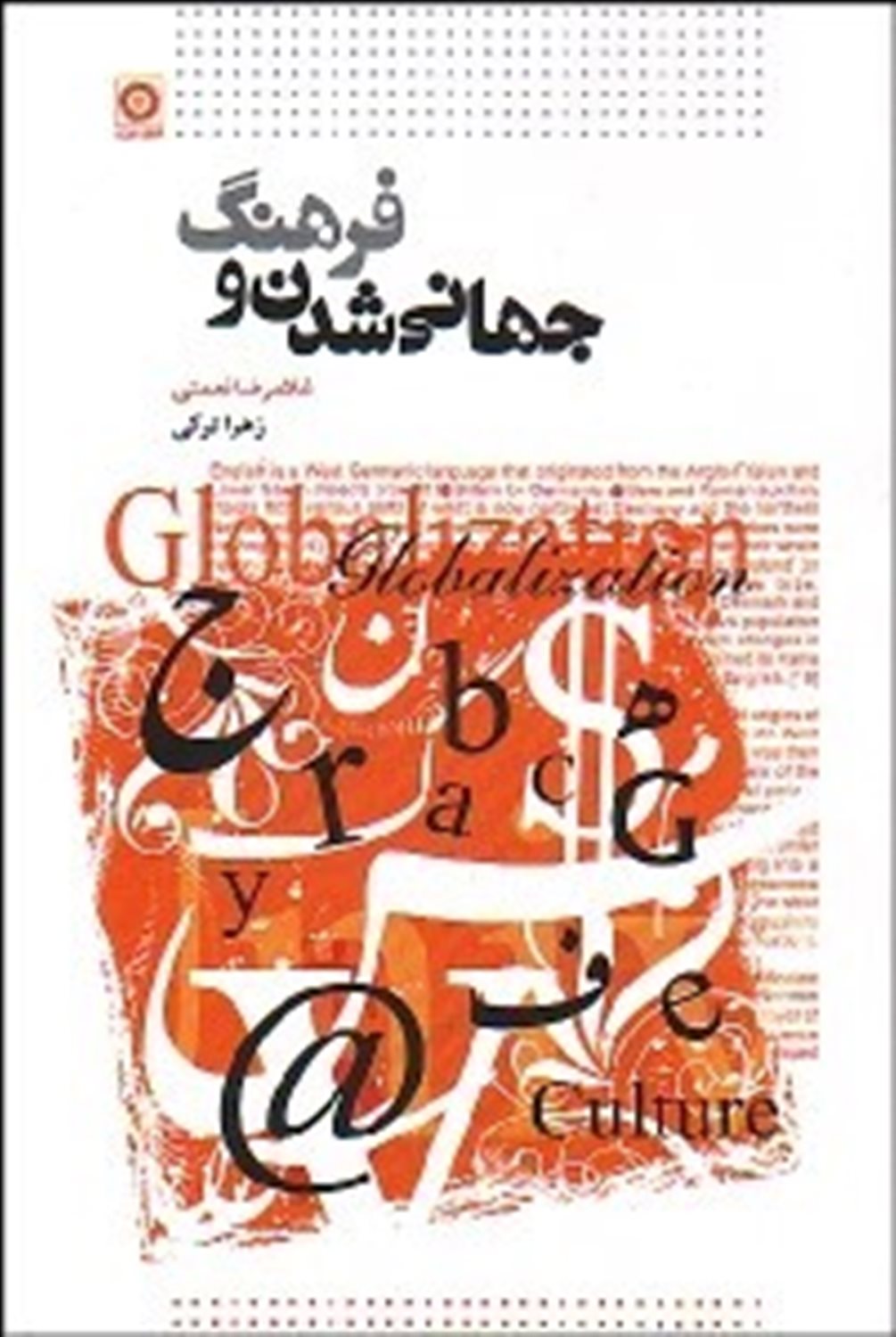جهانی شدن و فرهنگ