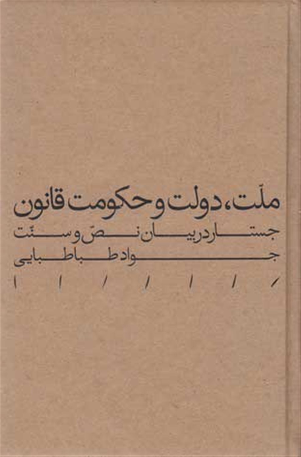 ملت، دولت و حکومت قانون