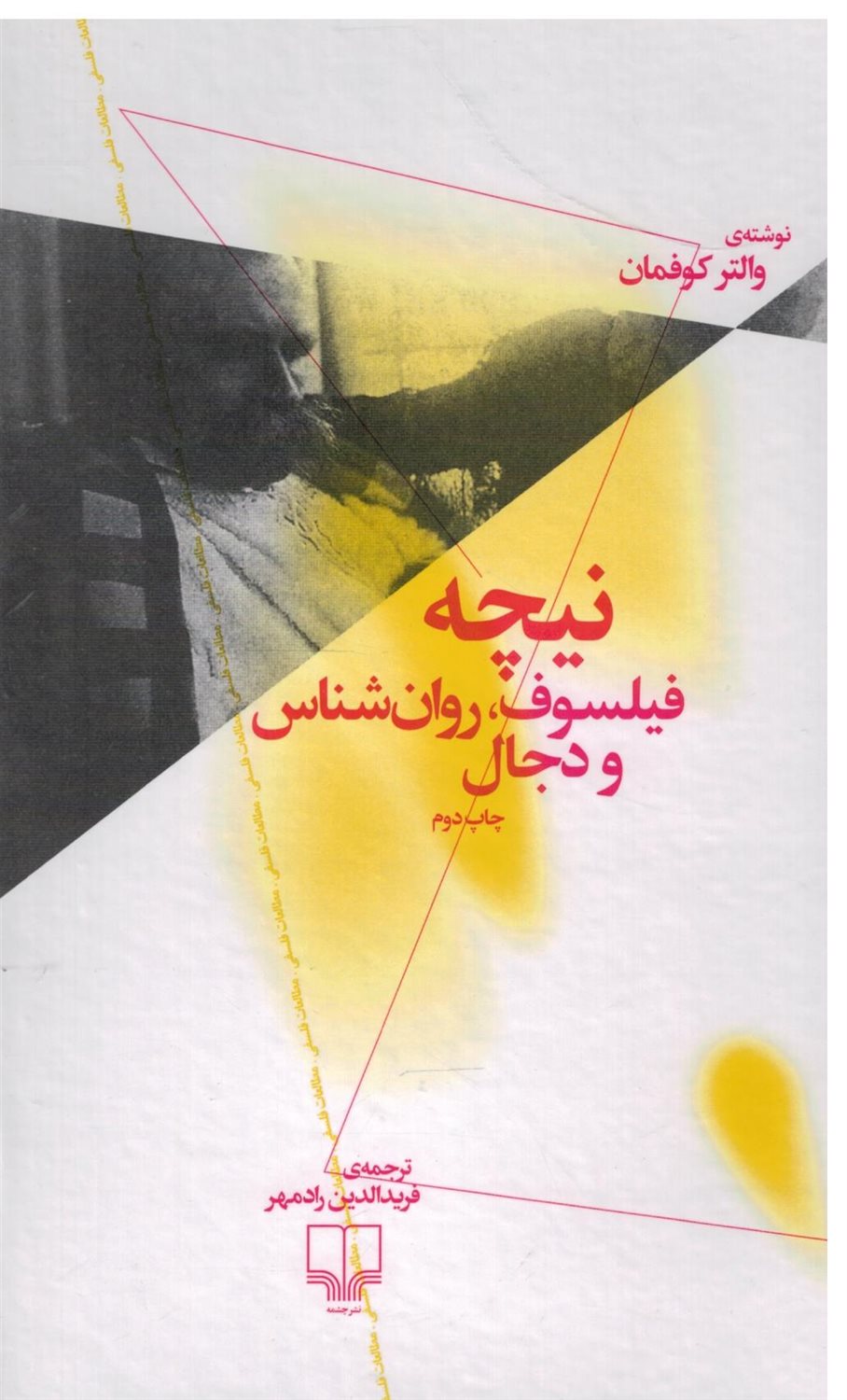 نیچه (فیلسوف، روان شناس و دجال)