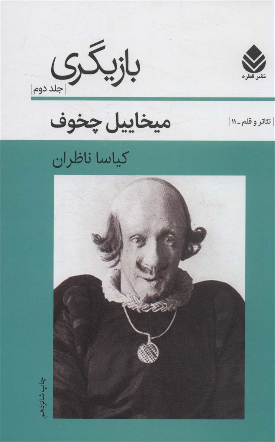 بازیگری (جلد 2)