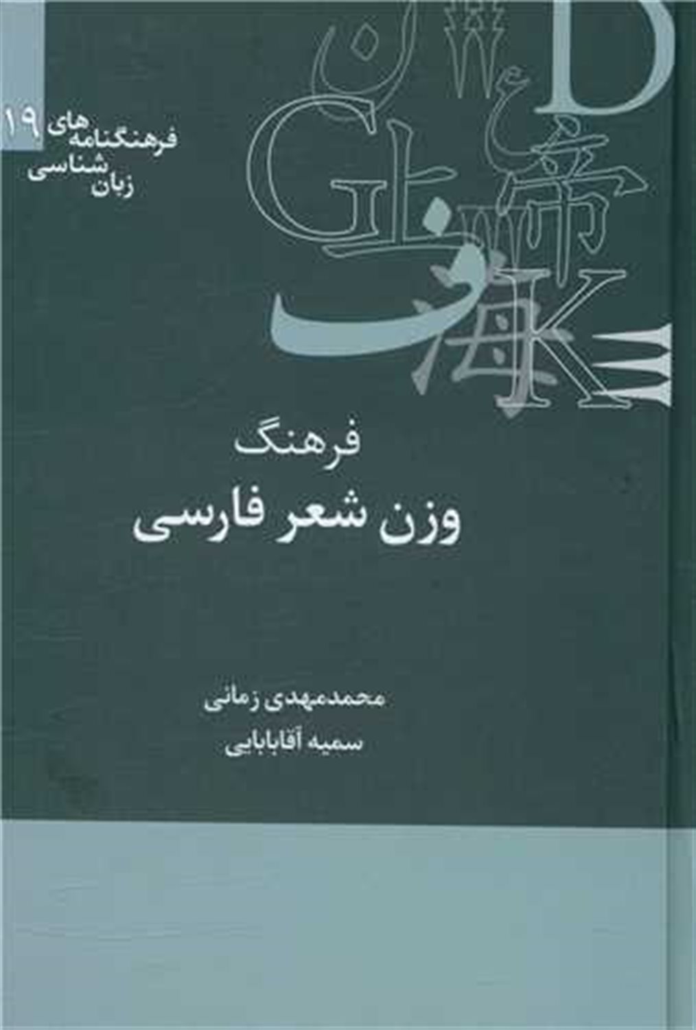 فرهنگ وزن شعر فارسی 