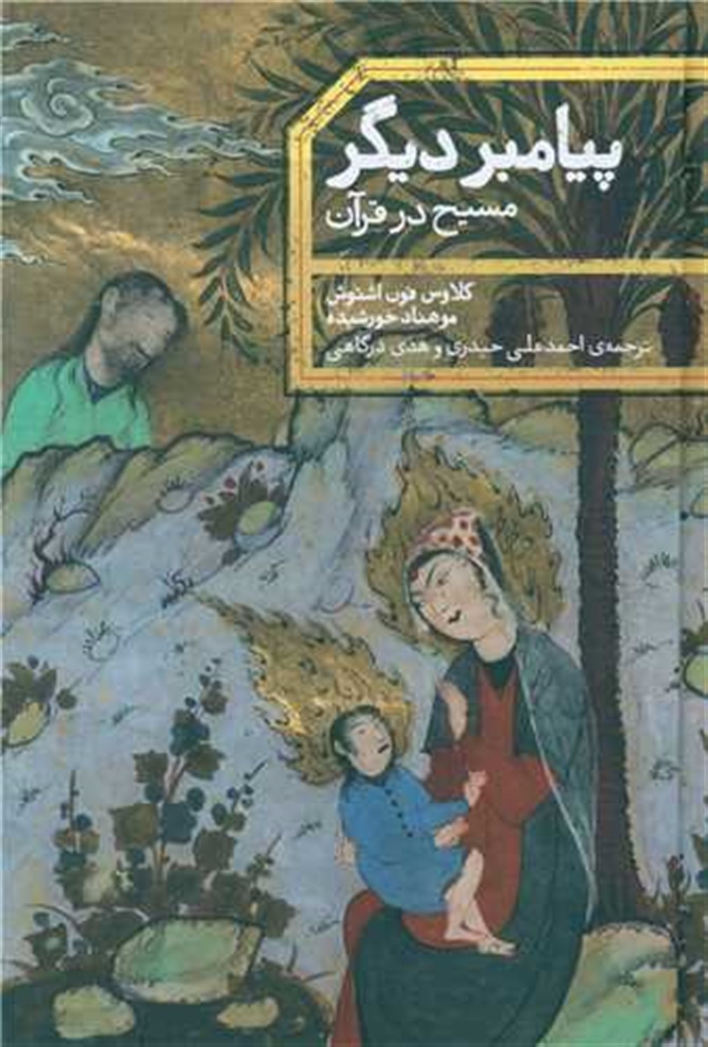 پیامبر دیگر 