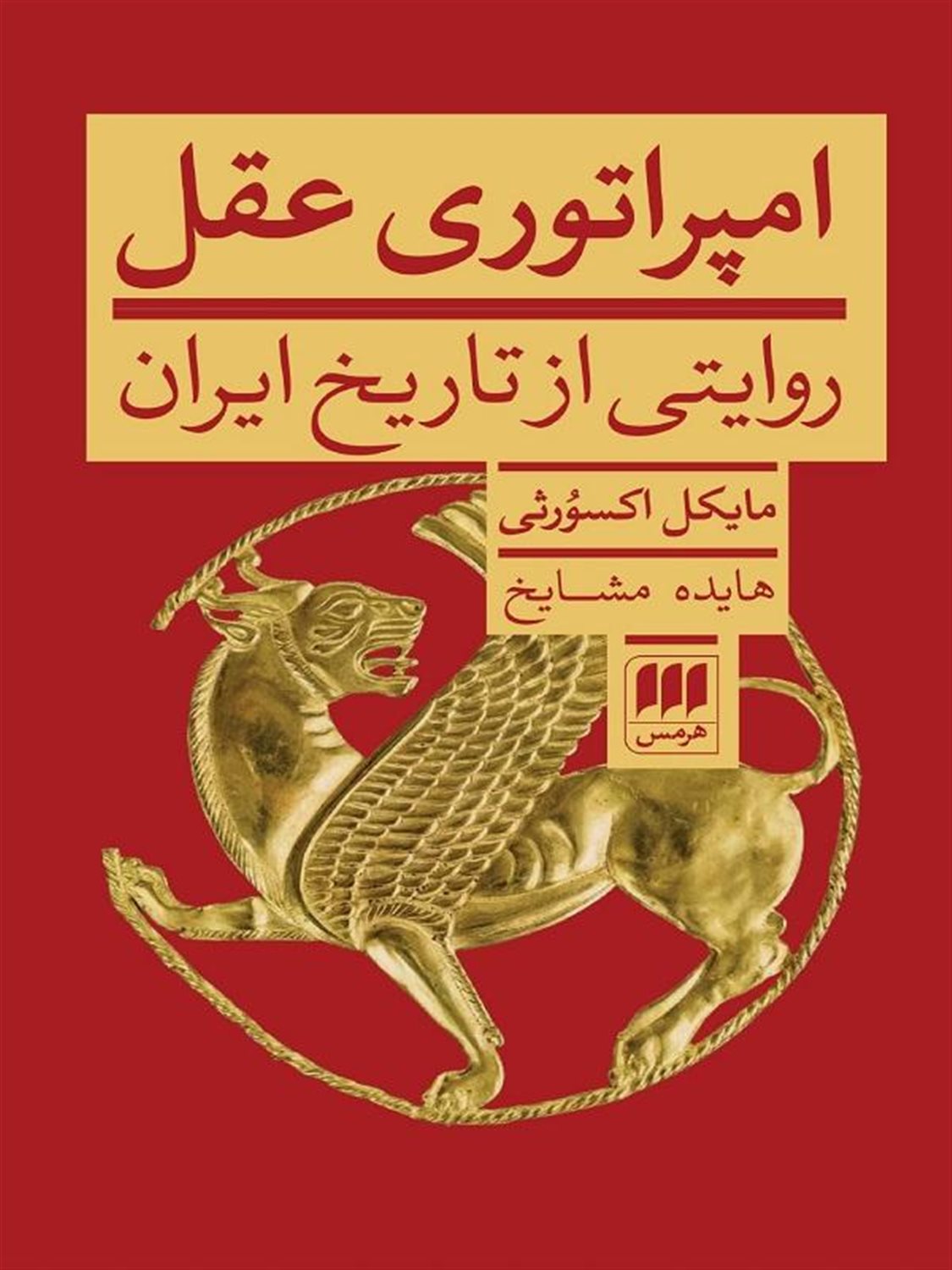 امپراتوری عقل 