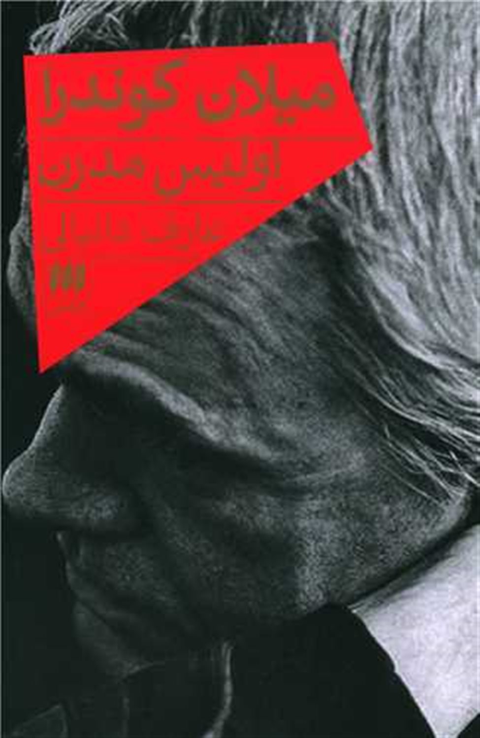میلان کوندرا 