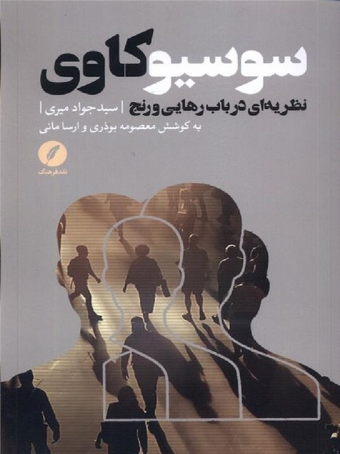 سوسیو کاوی نظریه ای در باب رهایی و رنج