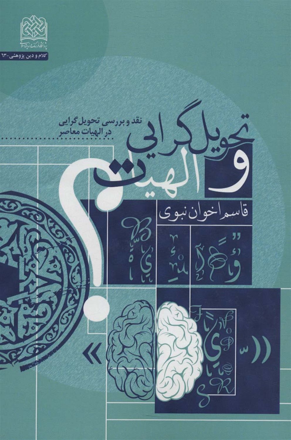 تحویل گرایی و الهیات 