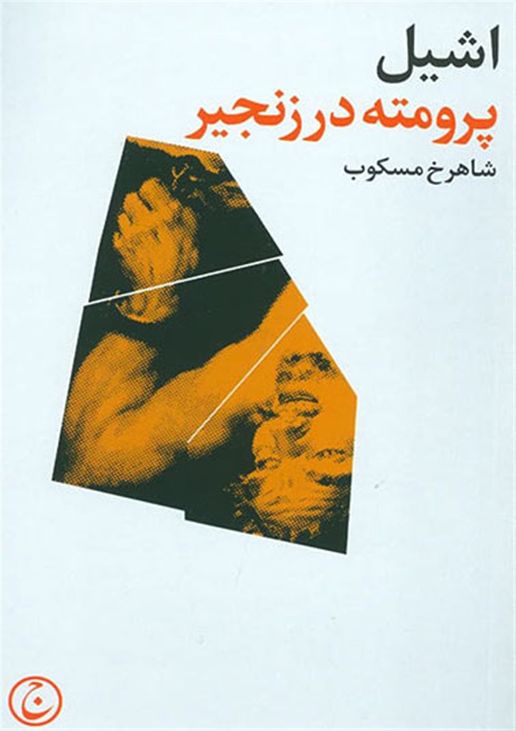 پرومته در زنجیر