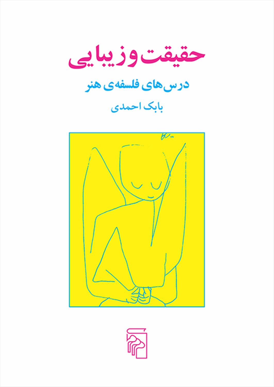 حقیقت و زیبایی