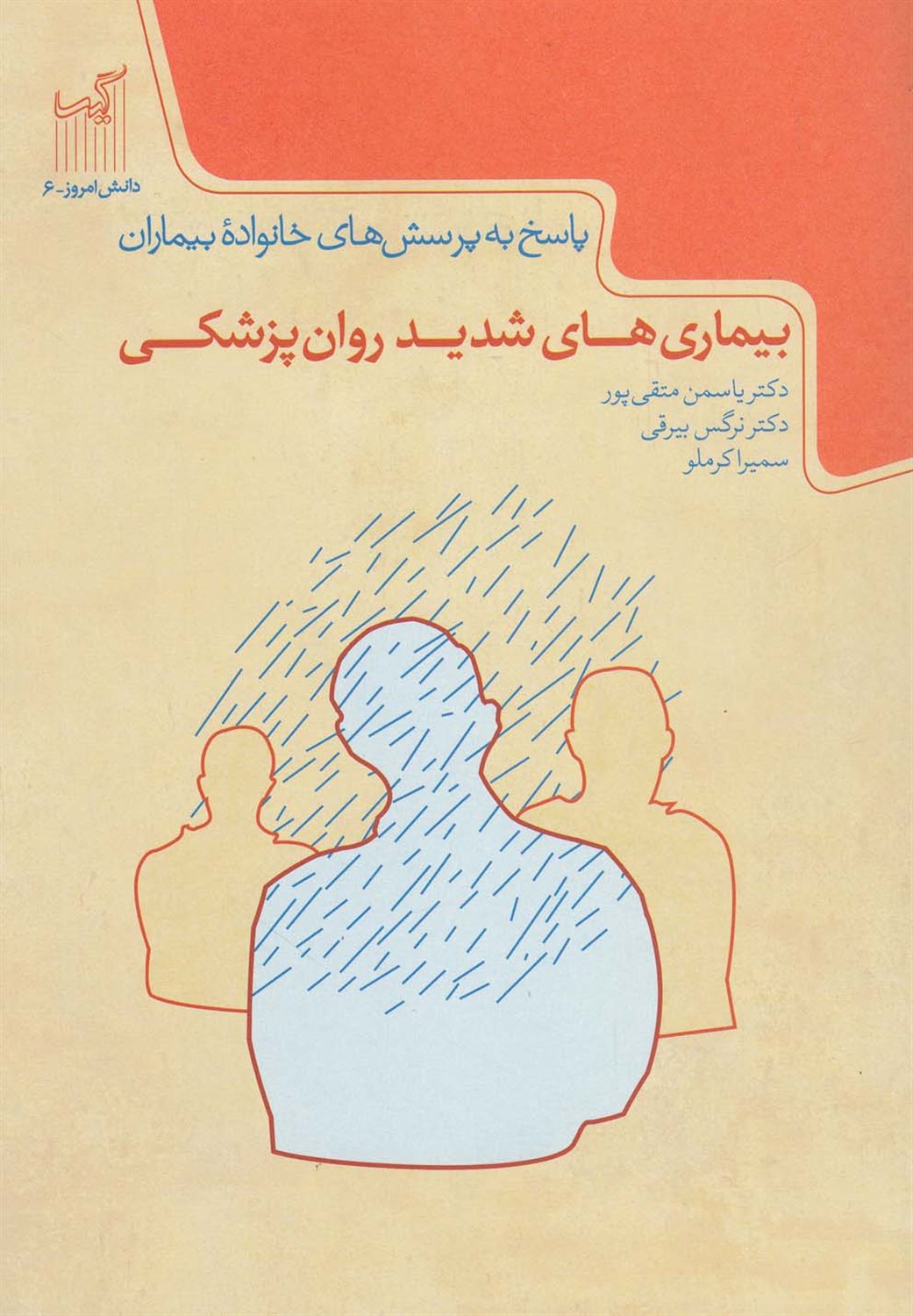 بیماری های شدید روان پزشکی