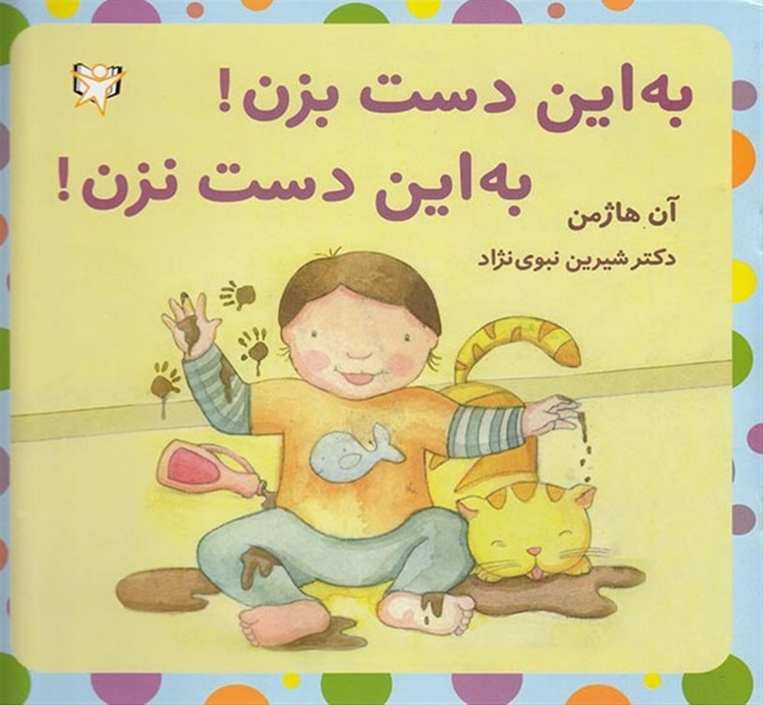 به این دست بزن! به این دست نزن!
