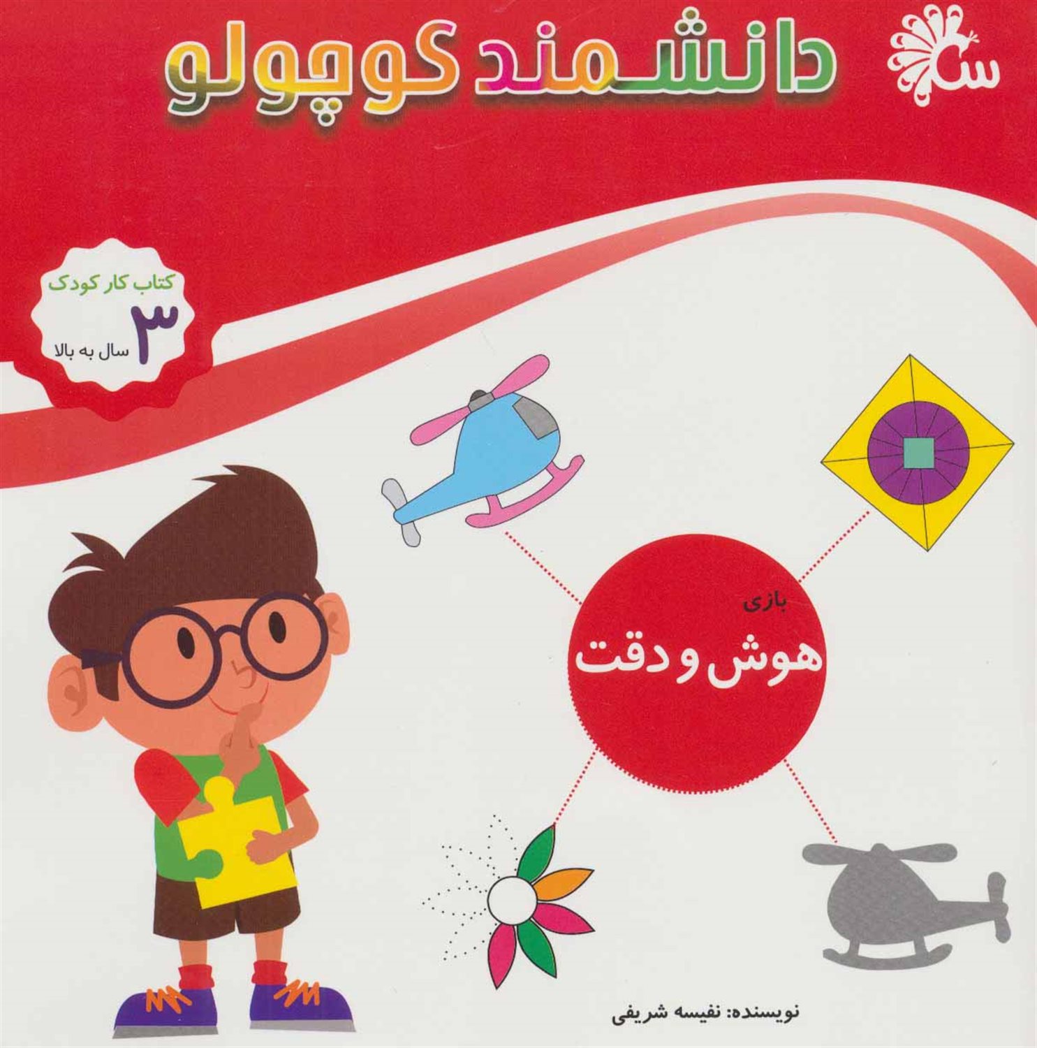 دانشمند کوچولو (بازی: هوش و دقت)