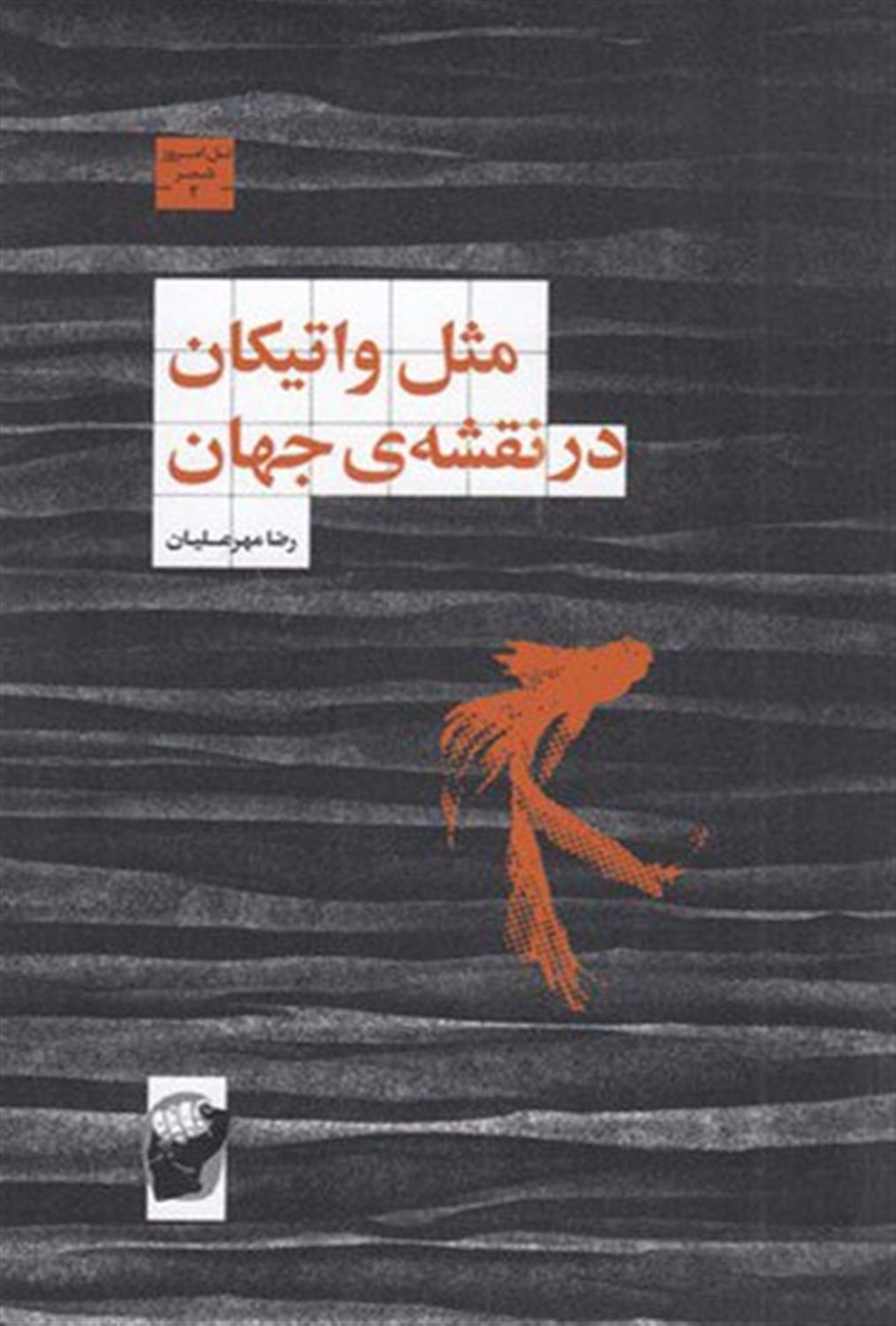 مثل واتیکان در نقشه ی جهان