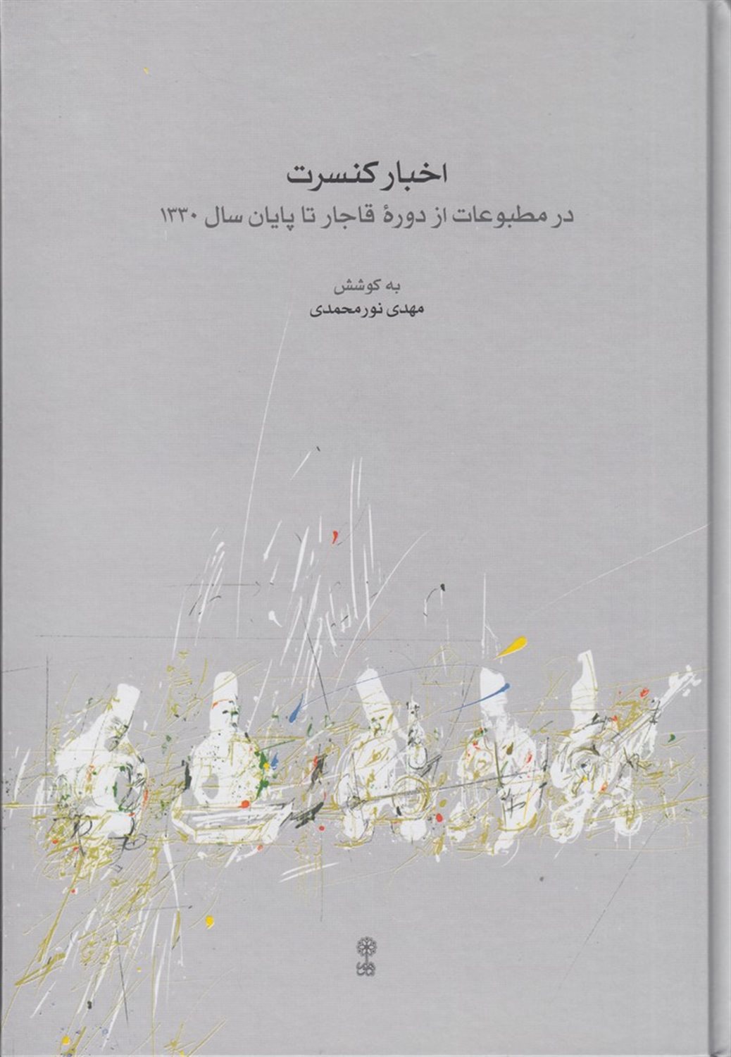 اخبار کنسرت در مطبوعات 