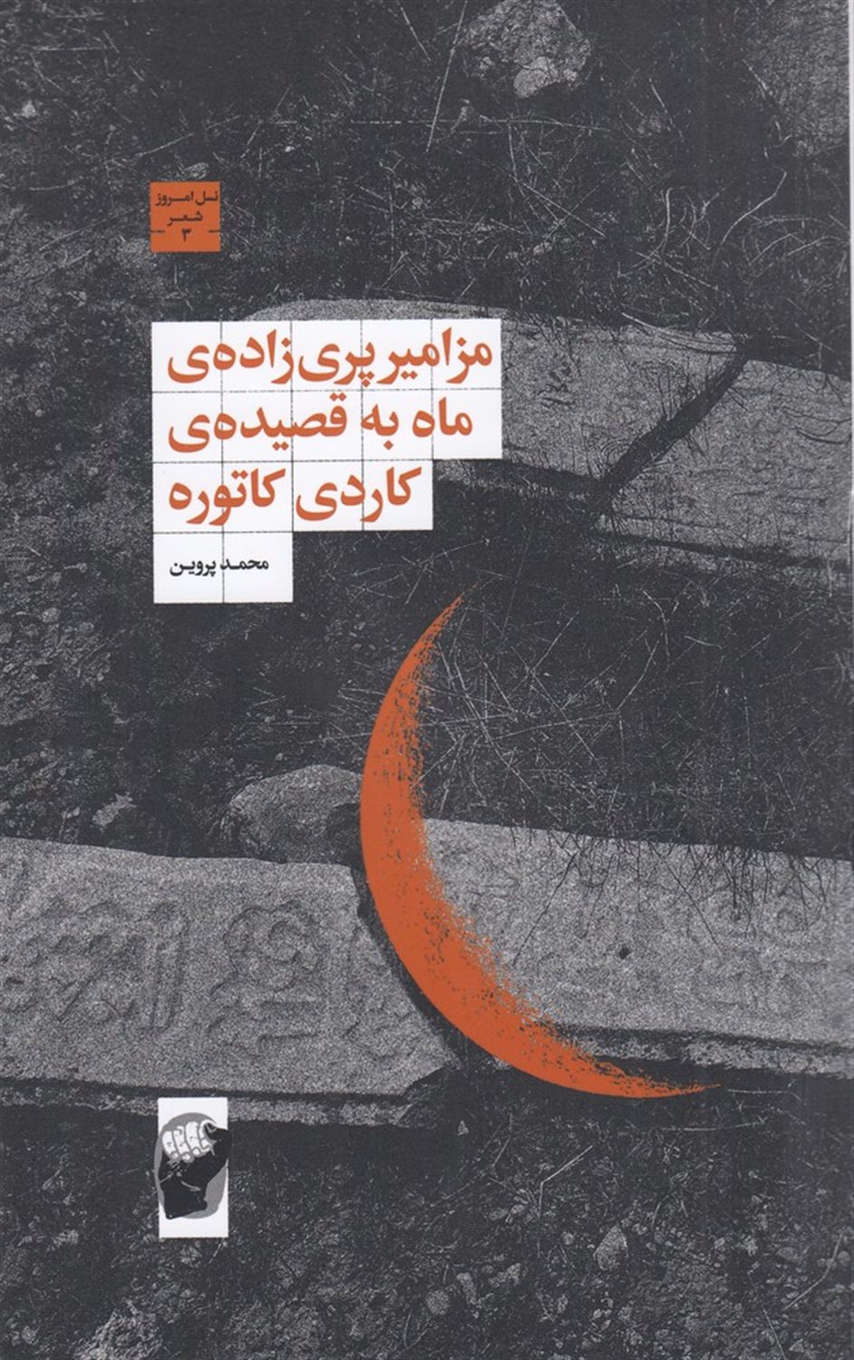 مزامیر پریزاده‌ی ماه به قصیده‌ی کاردی کاتوره