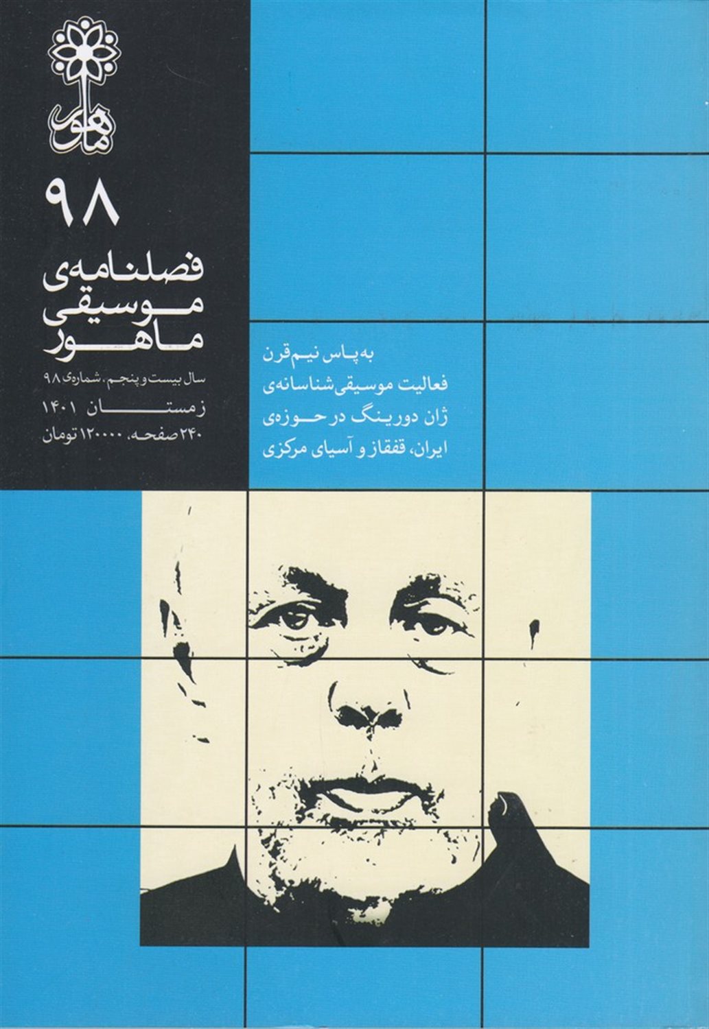 فصلنامه موسیقی ماهور 98