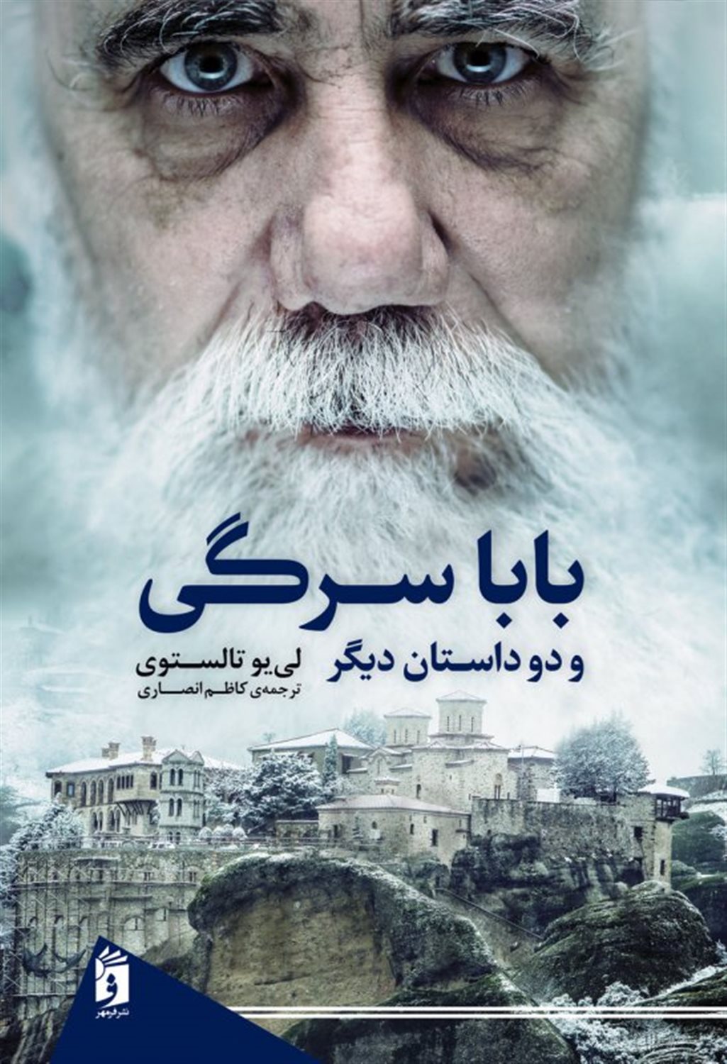 بابا سرگی و دو داستان دیگر