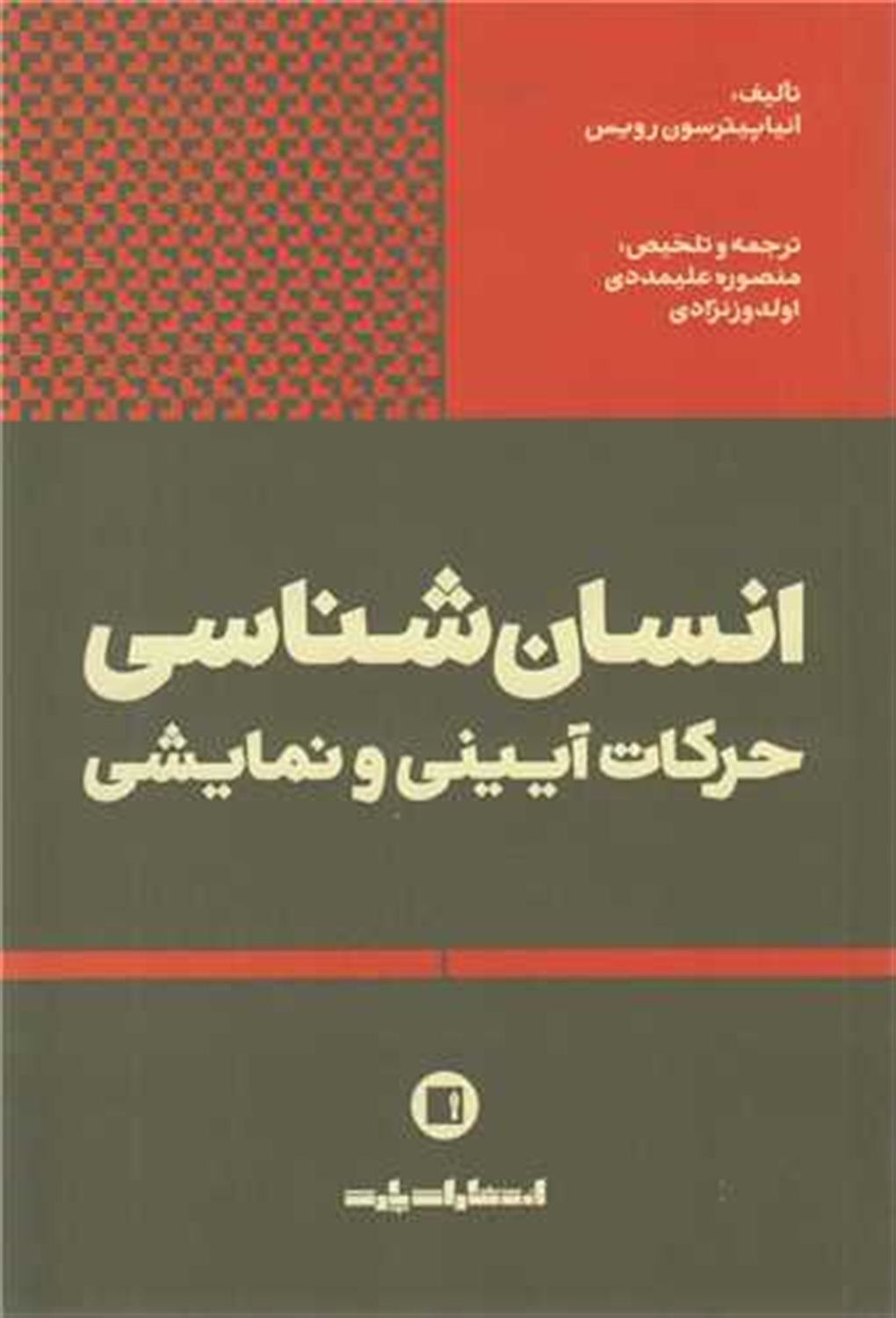 انسان شناسی (حرکات آیینی و نمایشی)