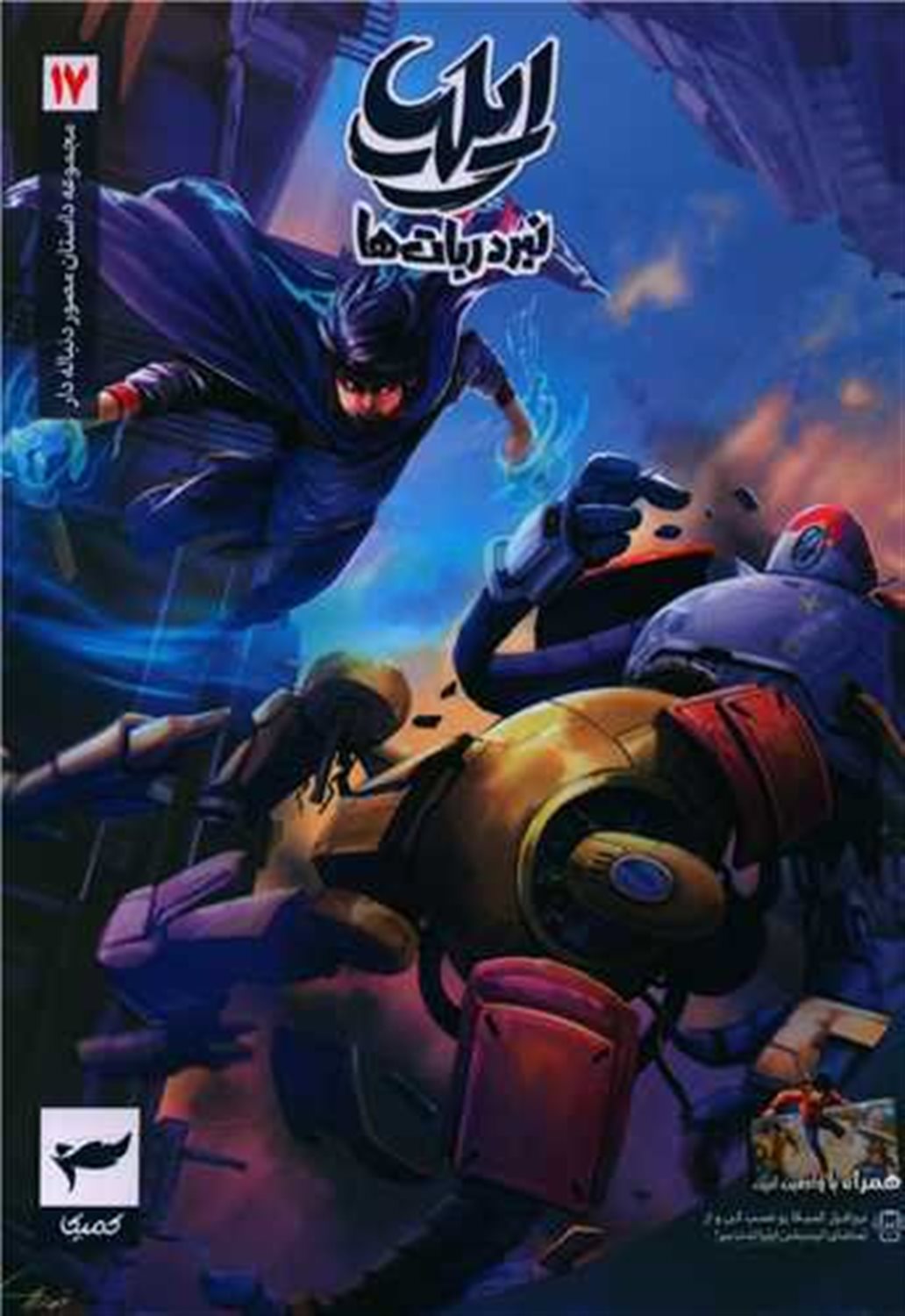 ایلیا 17 (نبرد ربات‌ها)