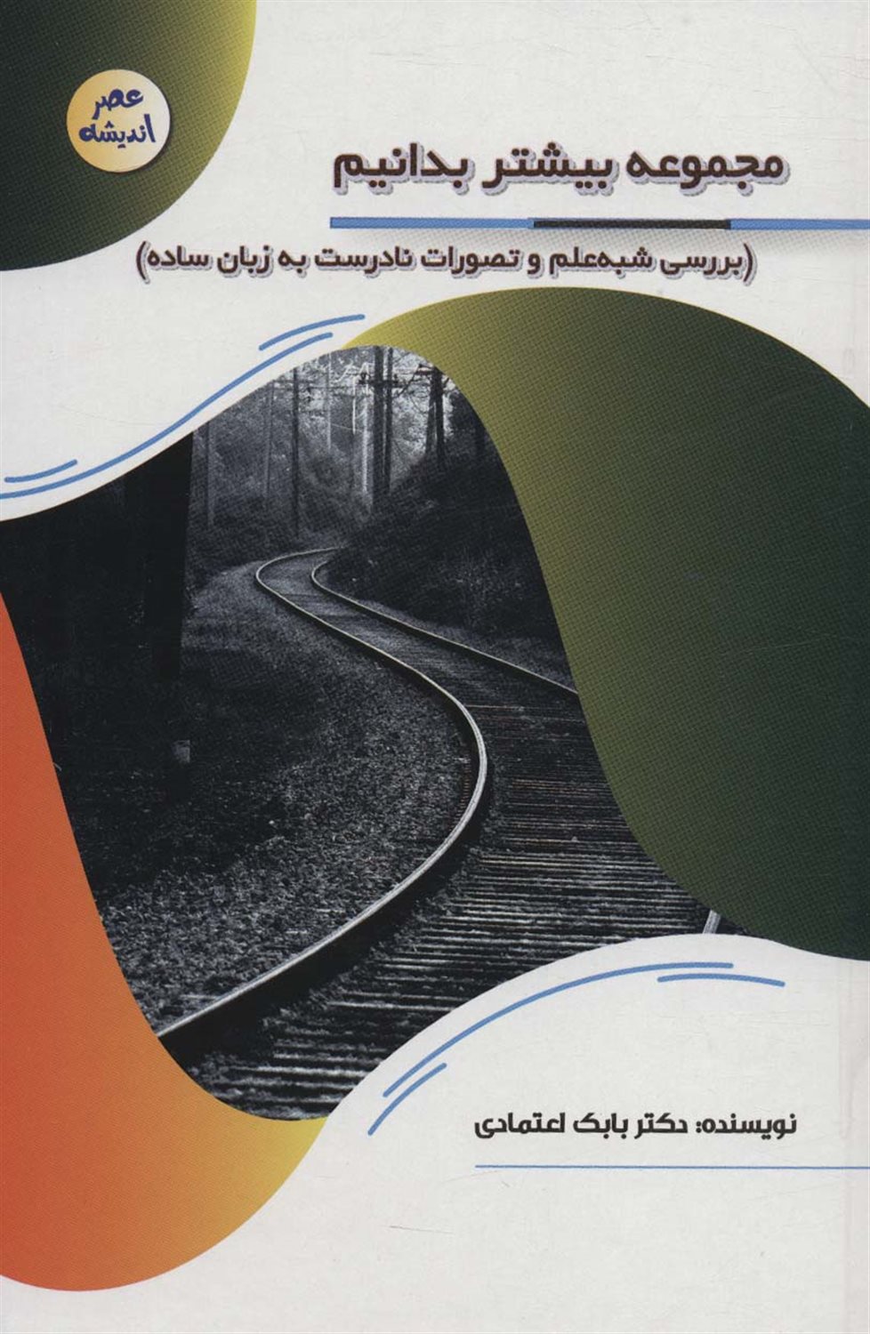 بررسی شبه علم و تصورات نادرست به زبان ساده 