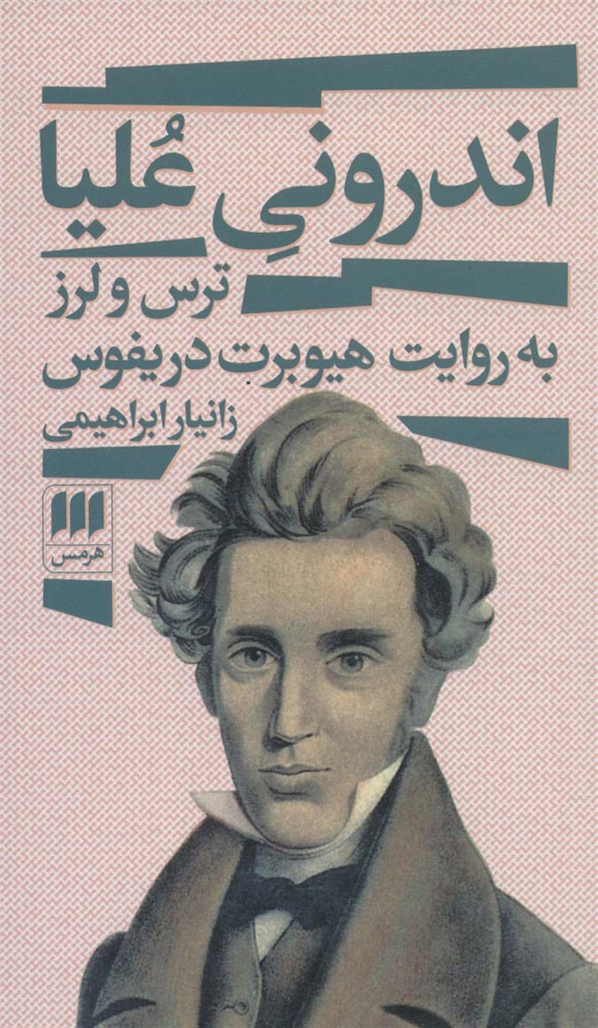 اندرونی علیا 