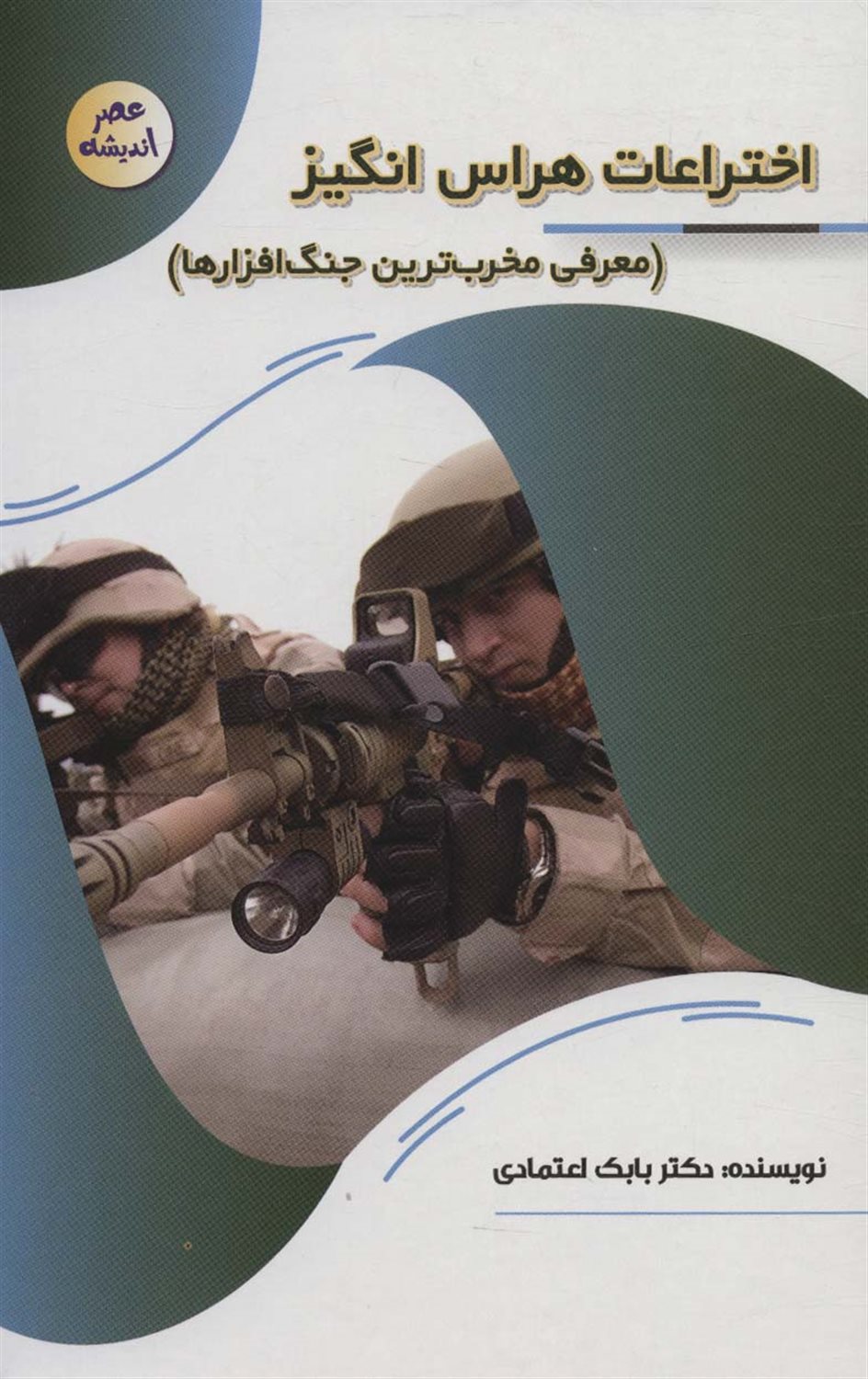 عصر اندیشه (اختراعات هراس‌انگیز)