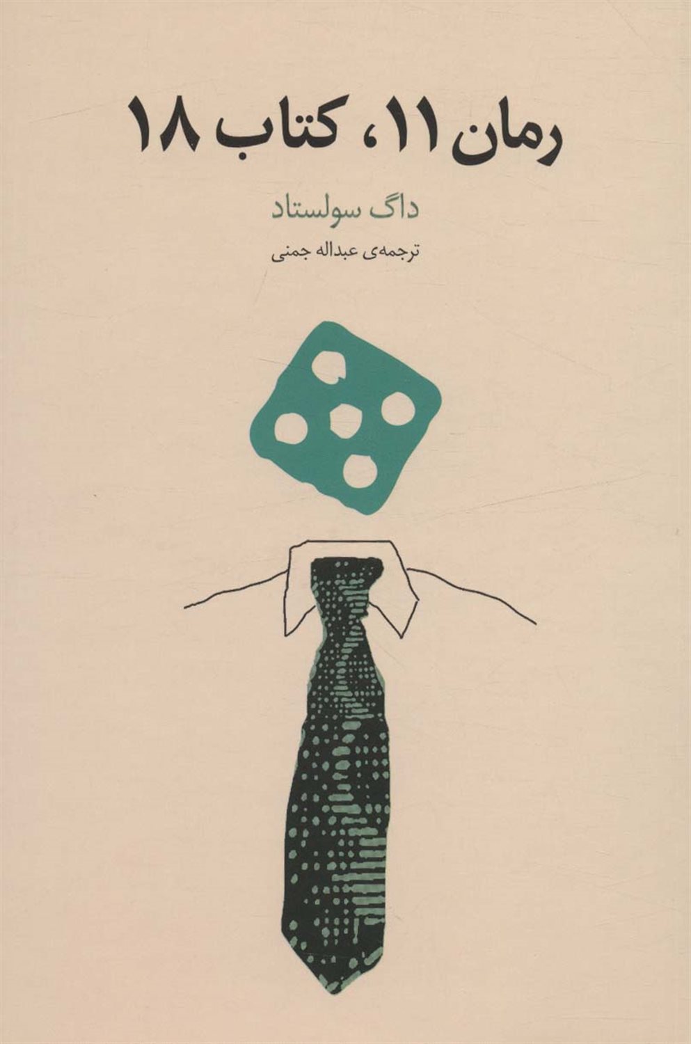 رمان 11،کتاب 18
