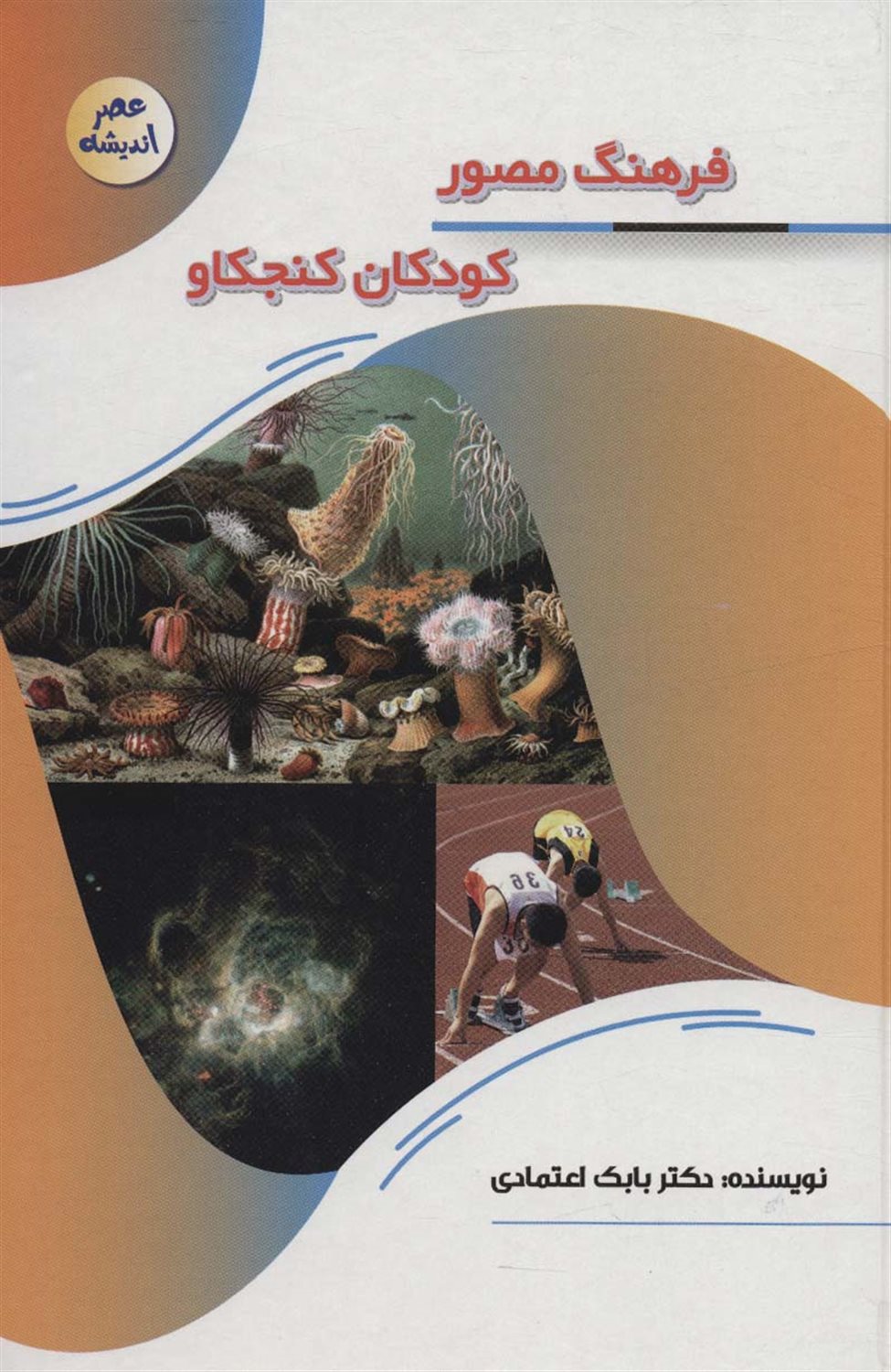 عصر اندیشه (فرهنگ مصور کودکان کنجکاو)